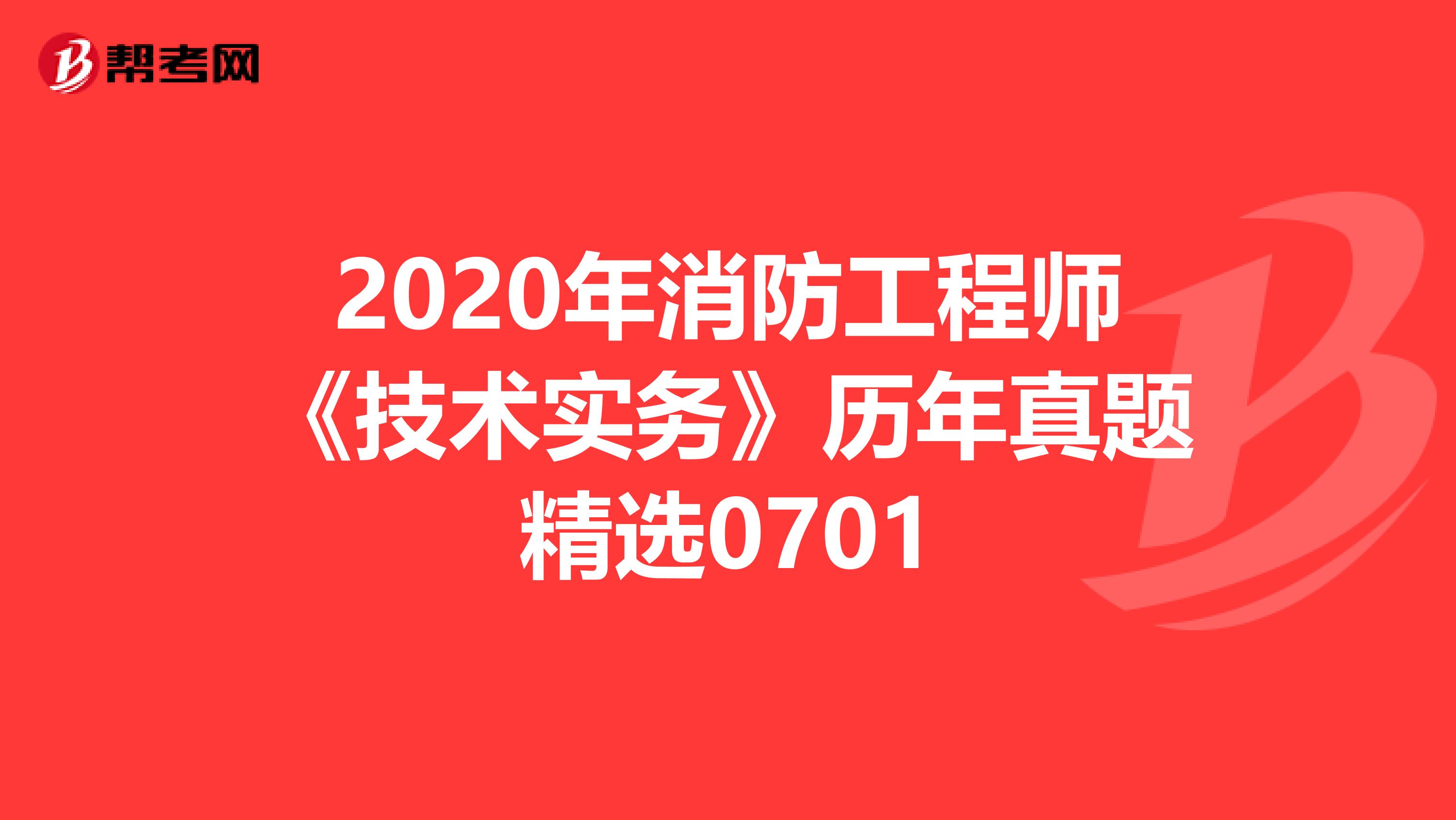 2020年消防工程师《技术实务》历年真题精选0701