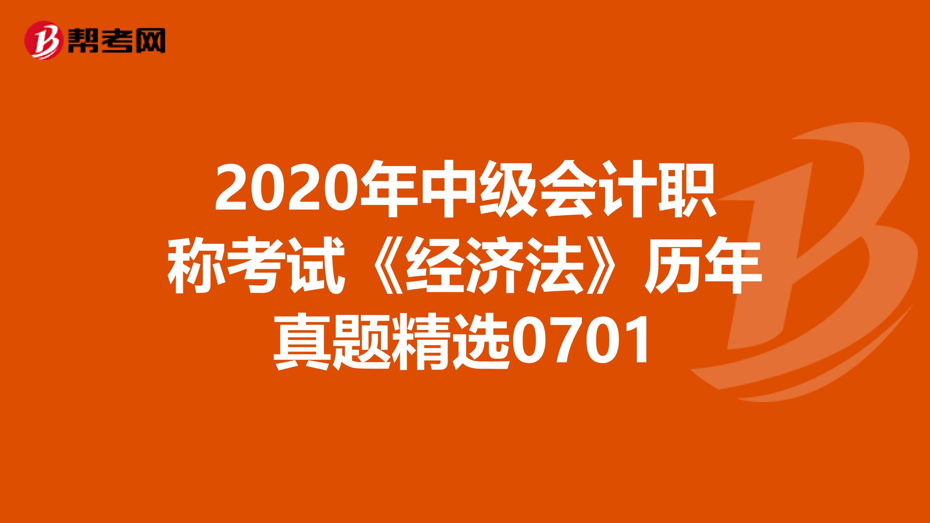 2020年中级会计职称考试《经济法》历年真题精选0701