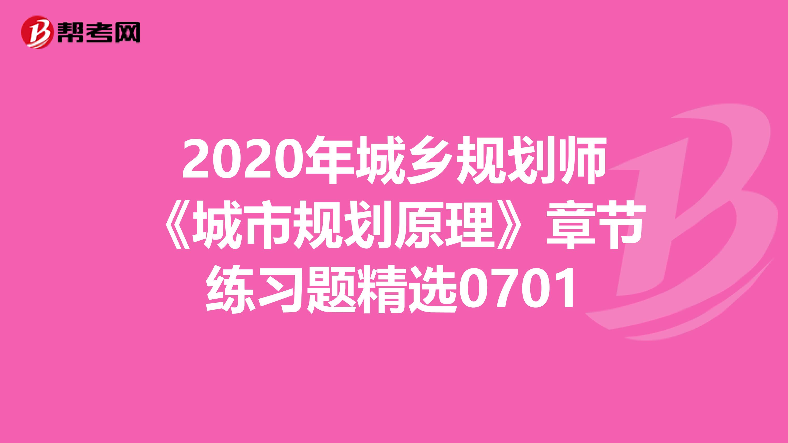 2020年城乡规划师《城市规划原理》章节练习题精选0701
