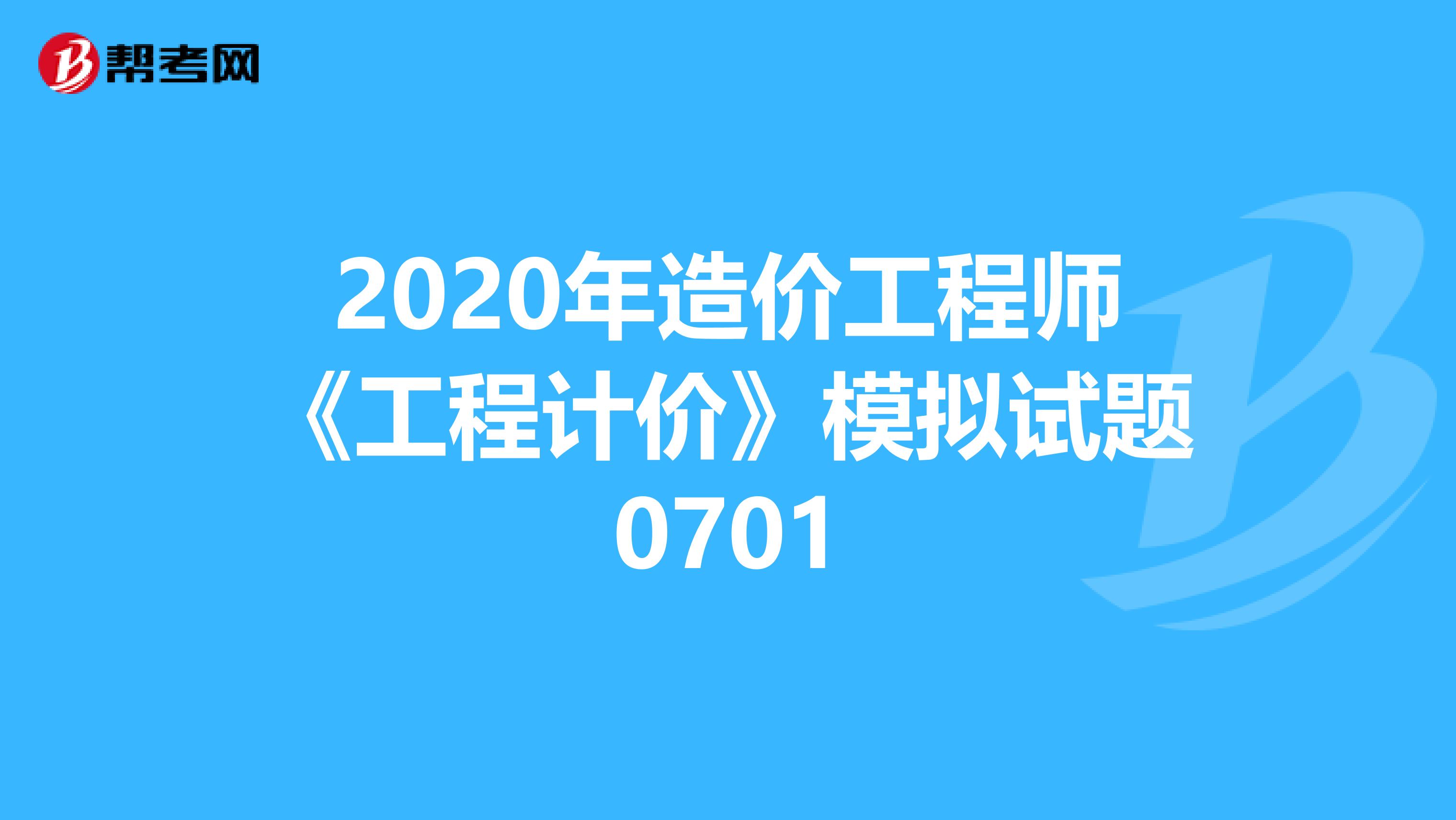 2020年造价工程师《工程计价》模拟试题0701