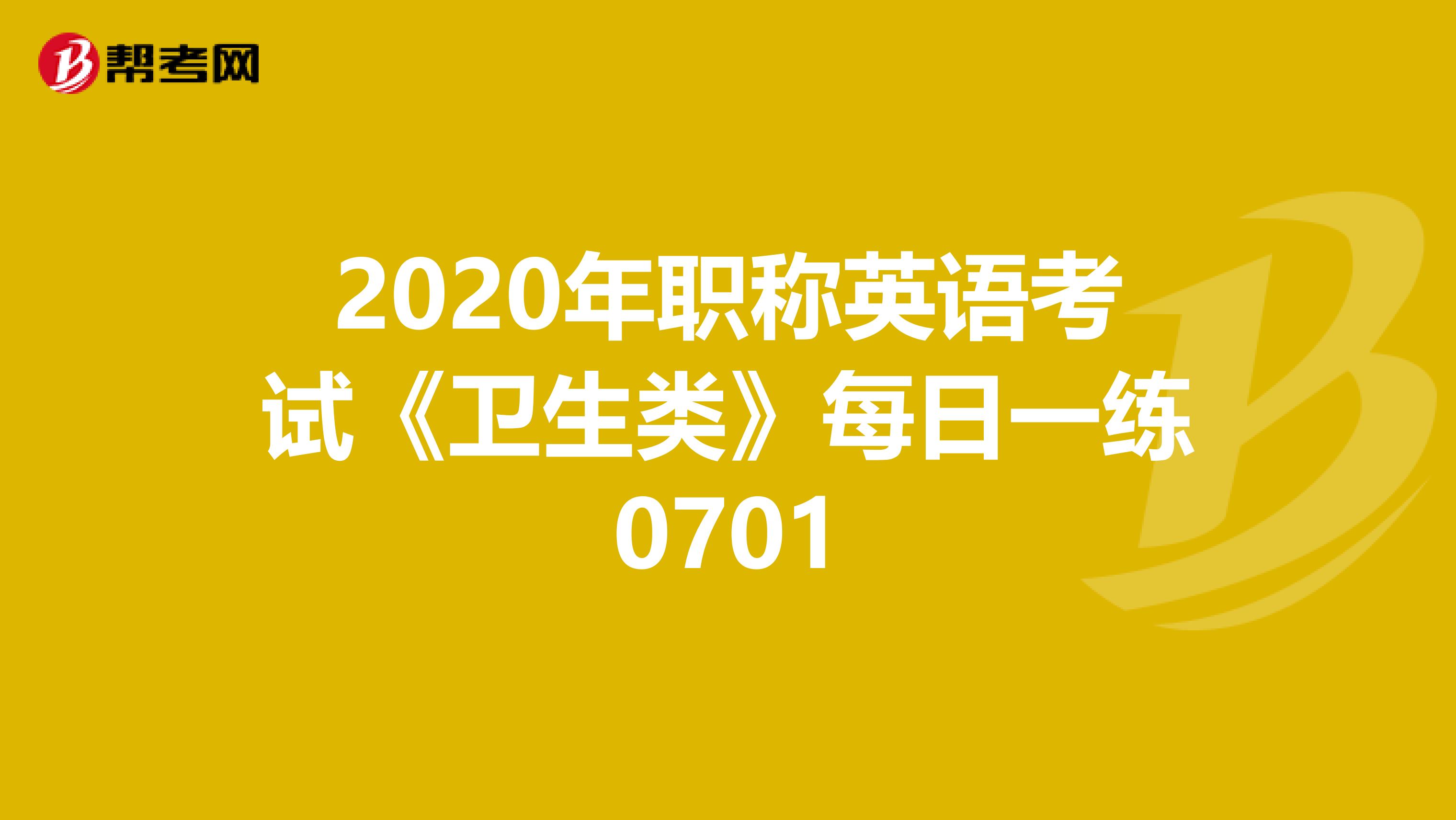 2020年职称英语考试《卫生类》每日一练0701