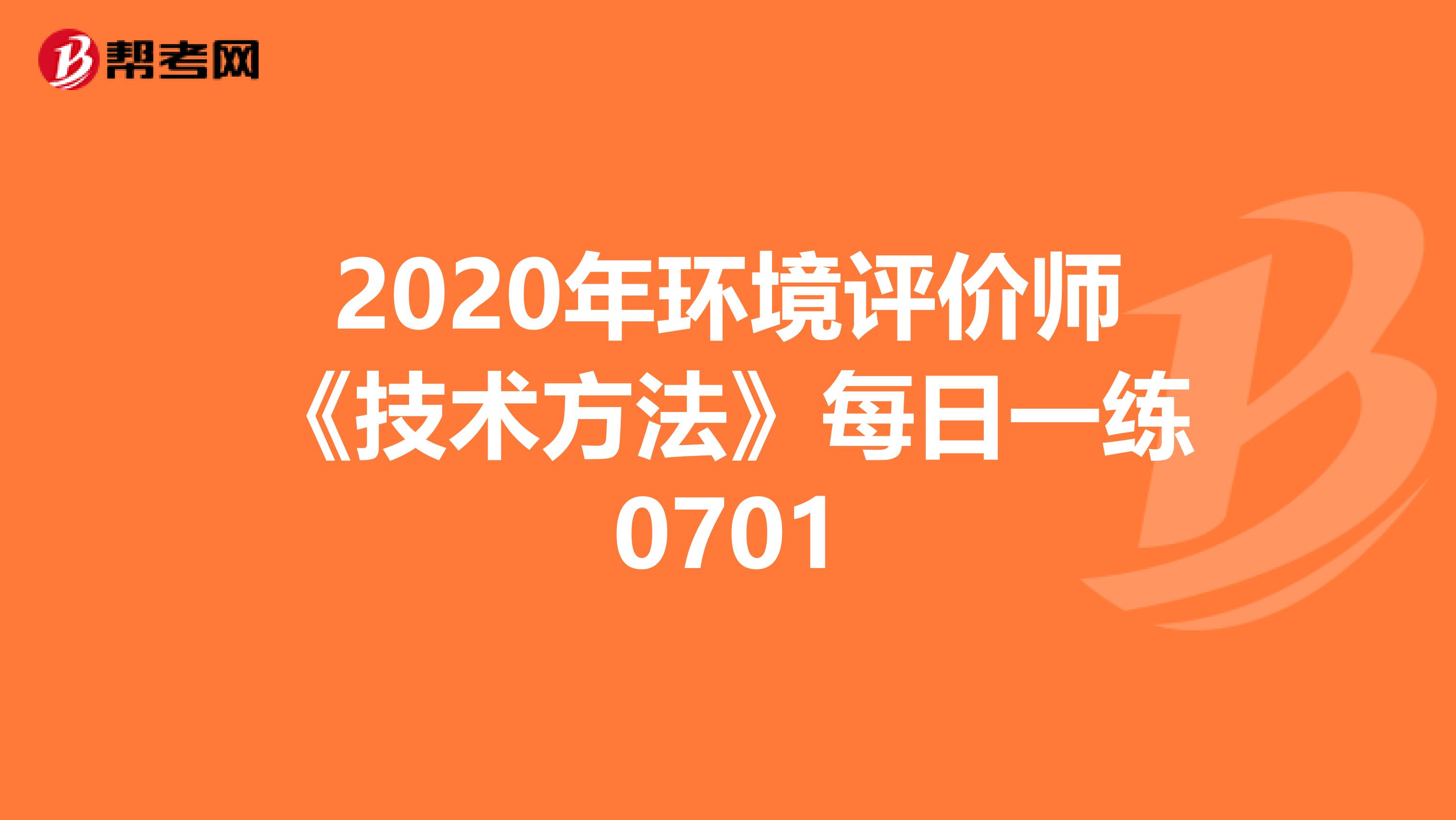 2020年环境评价师《技术方法》每日一练0701