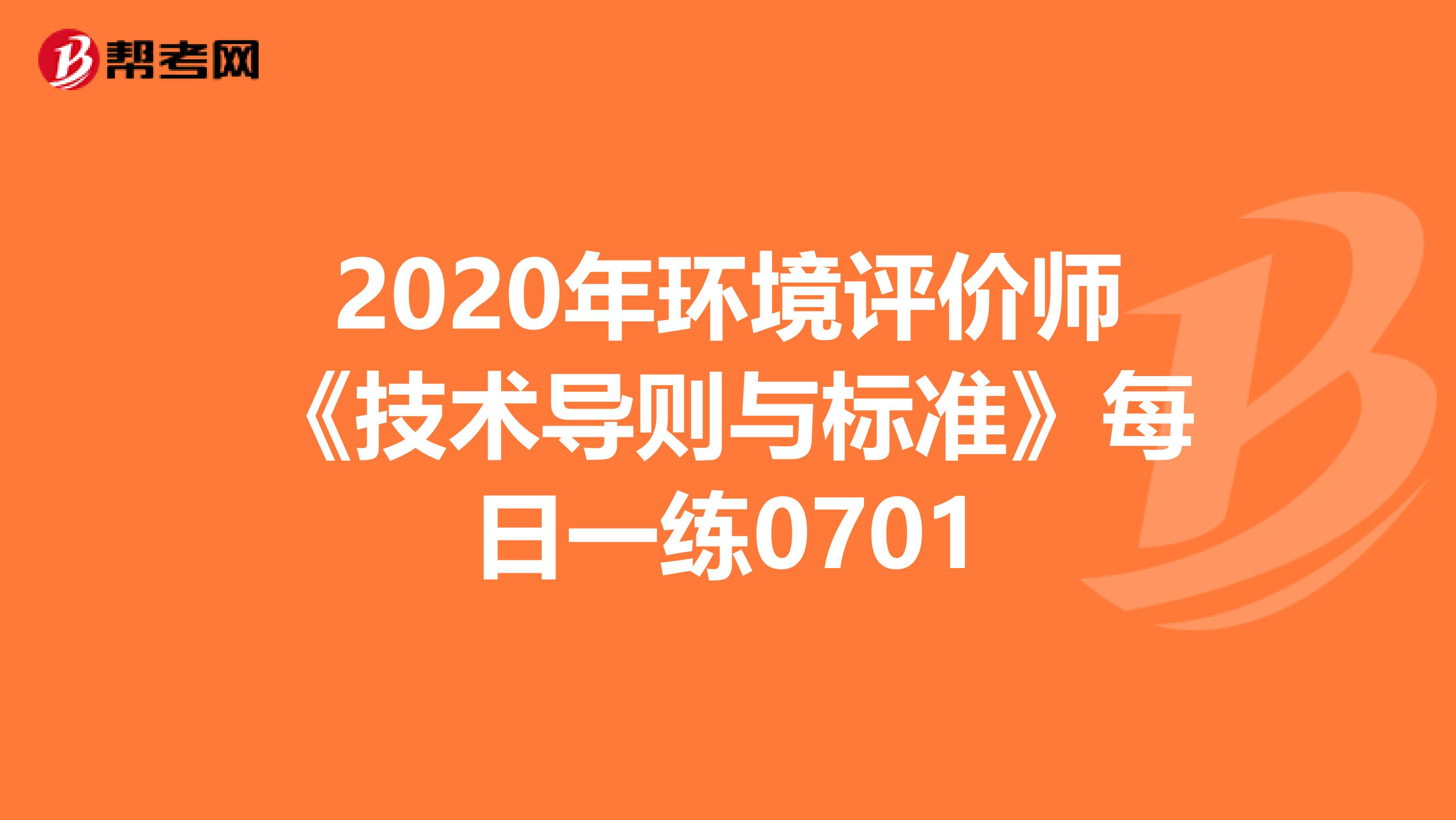 2020年环境评价师《技术导则与标准》每日一练0701