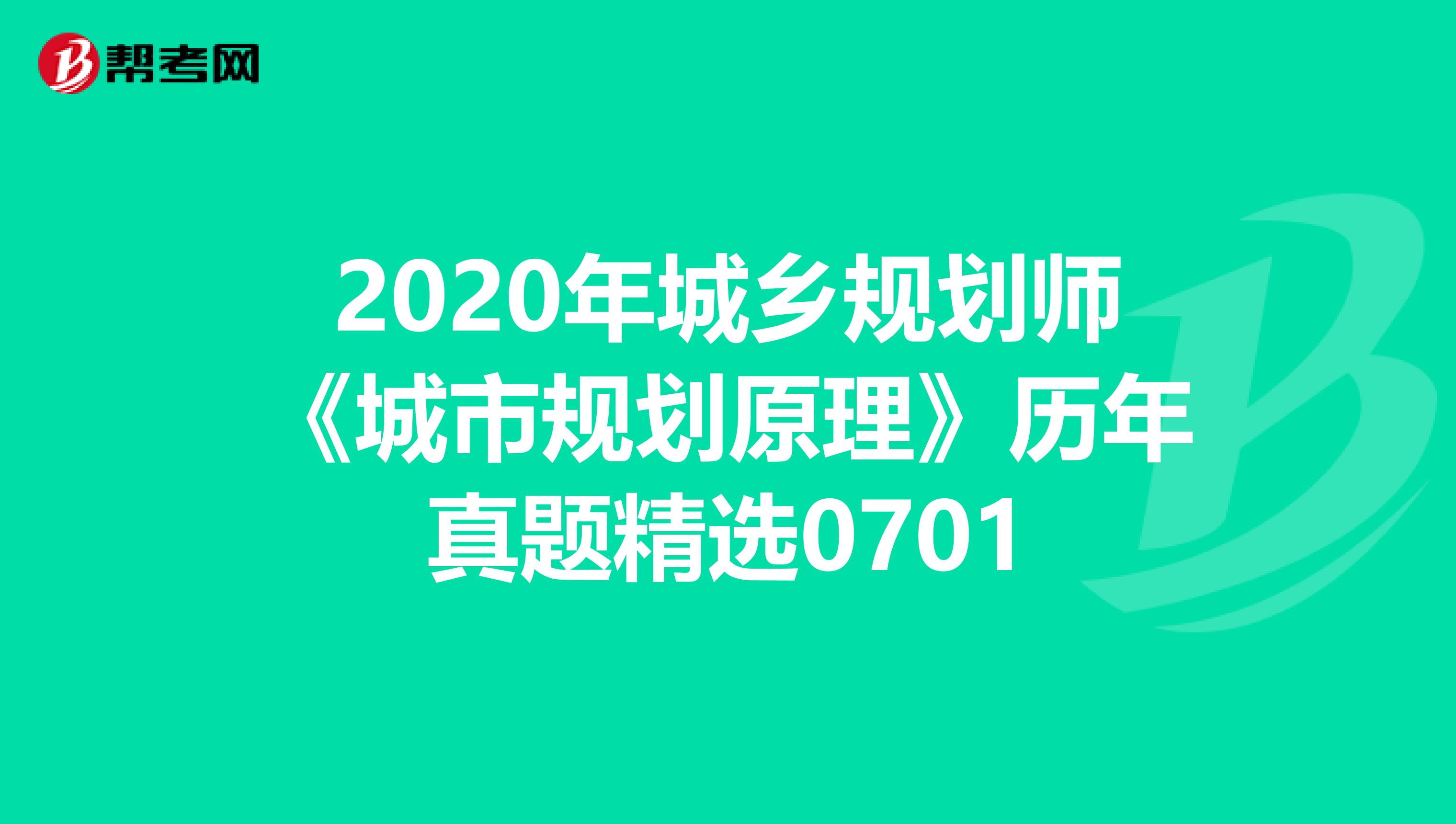 2020年城乡规划师《城市规划原理》历年真题精选0701