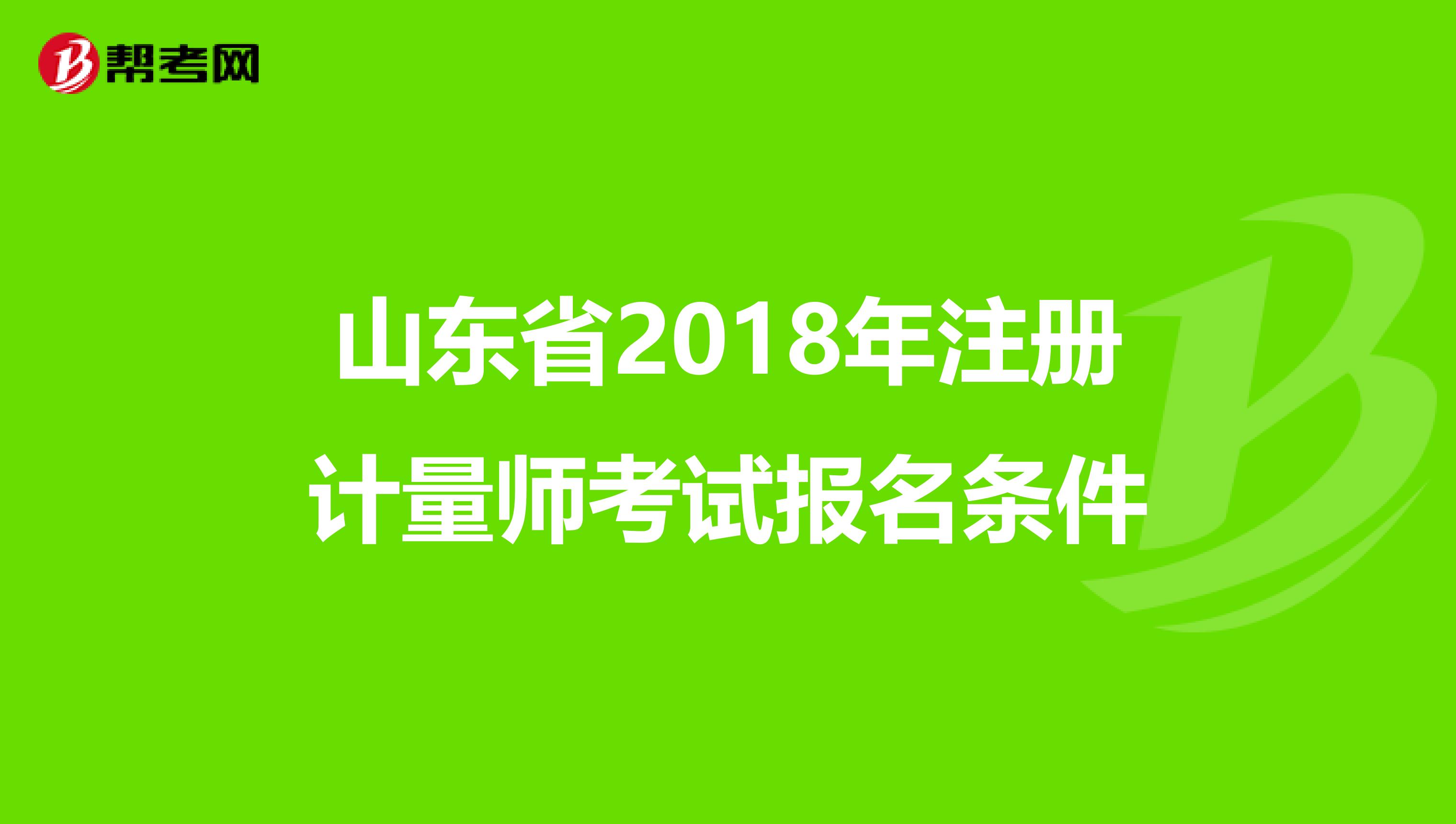 山东省2018年注册计量师考试报名条件