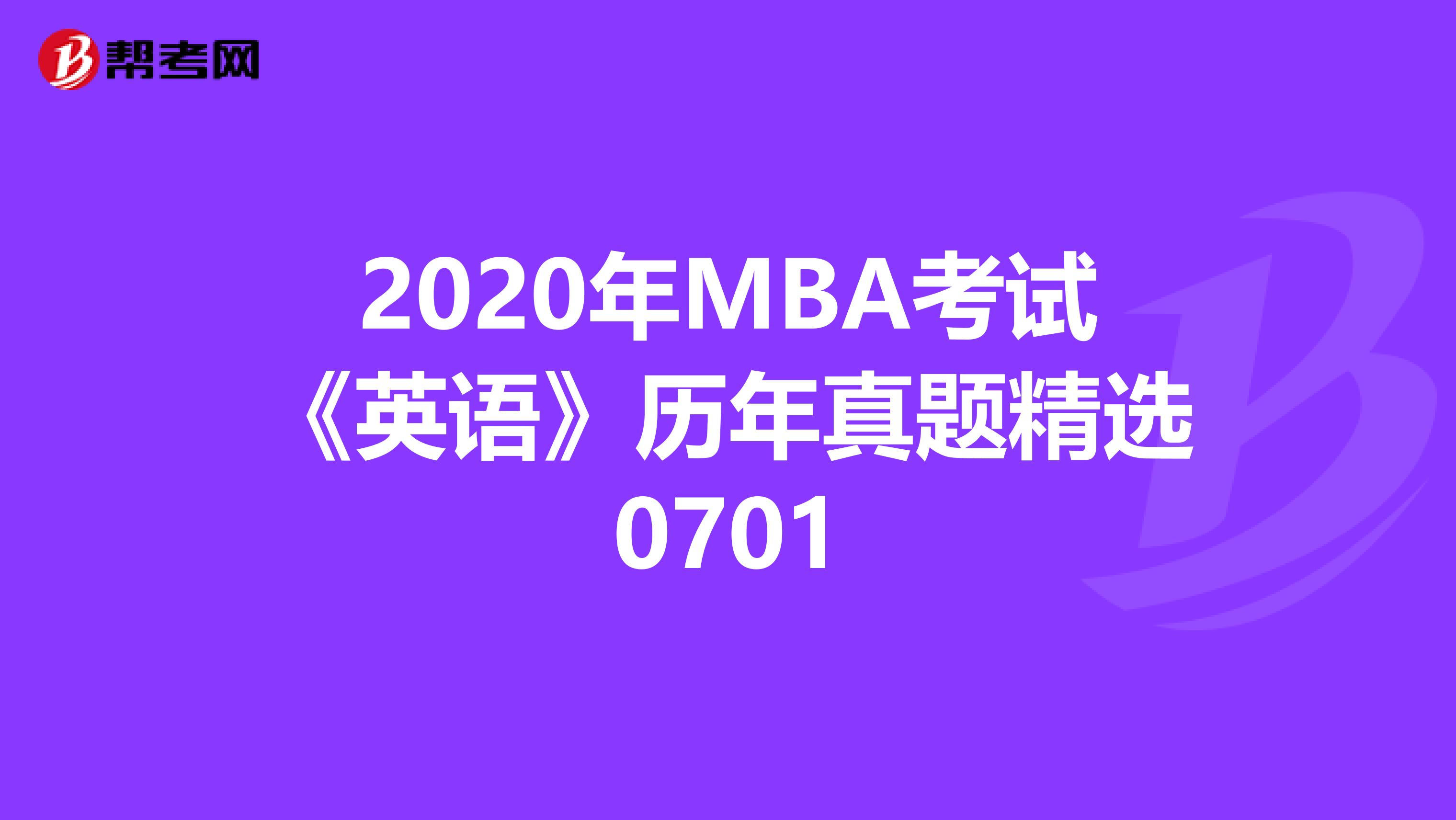 2020年MBA考试《英语》历年真题精选0701