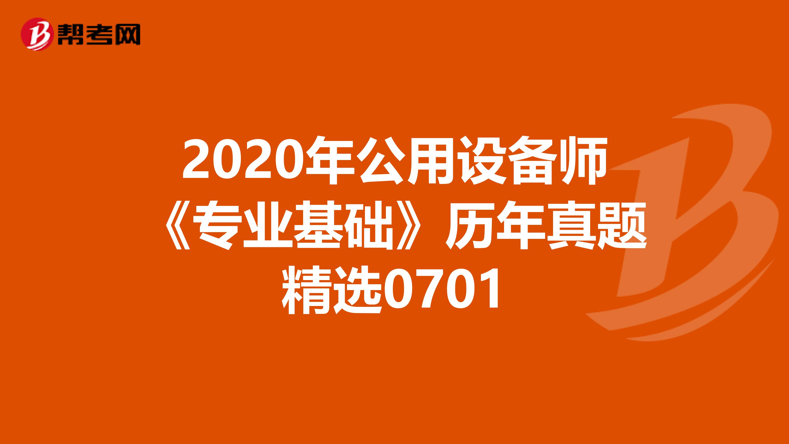 2020年公用设备师《专业基础》历年真题精选0701