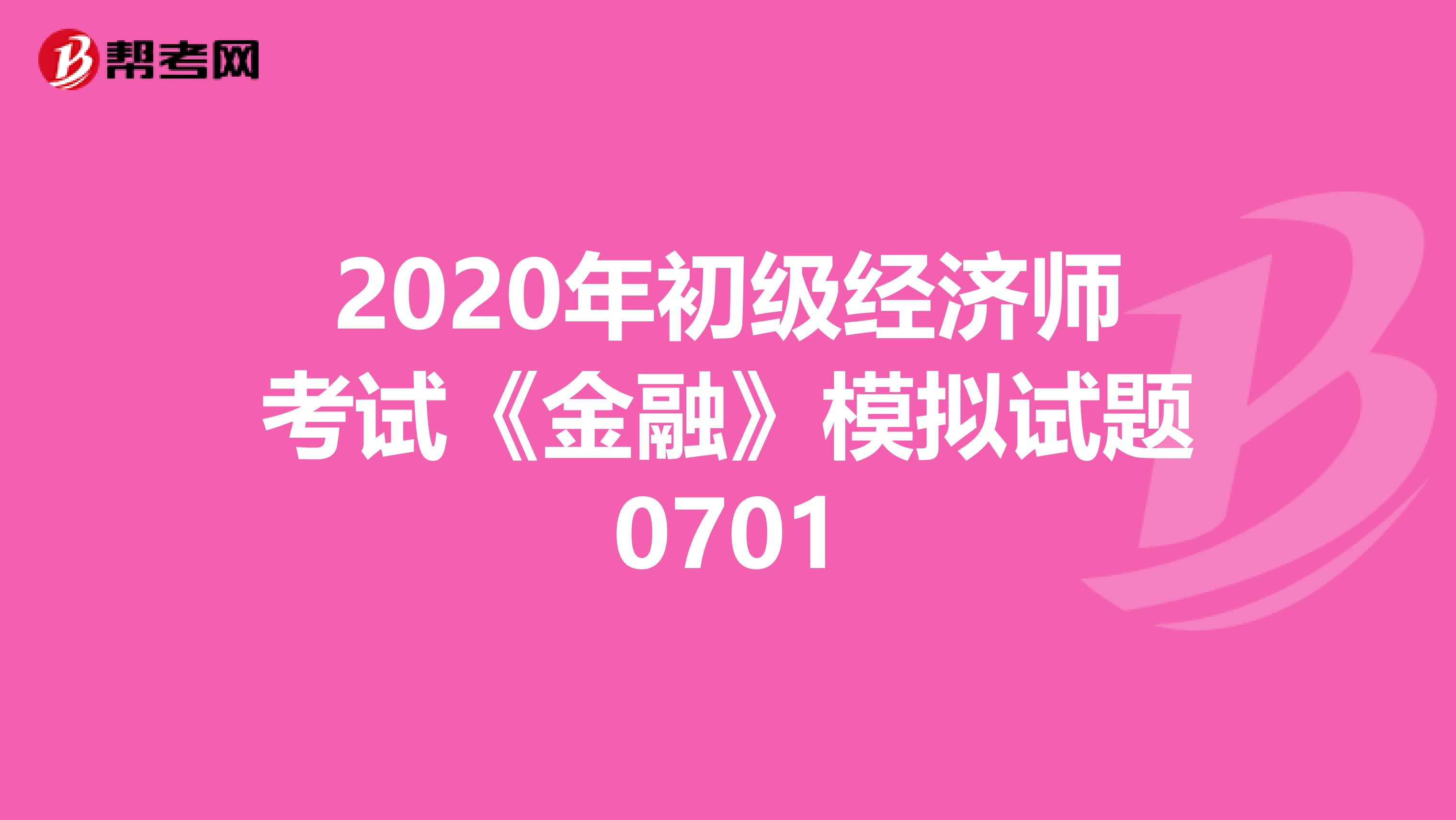 2020年初級經濟師考試《金融》模擬試題0701
