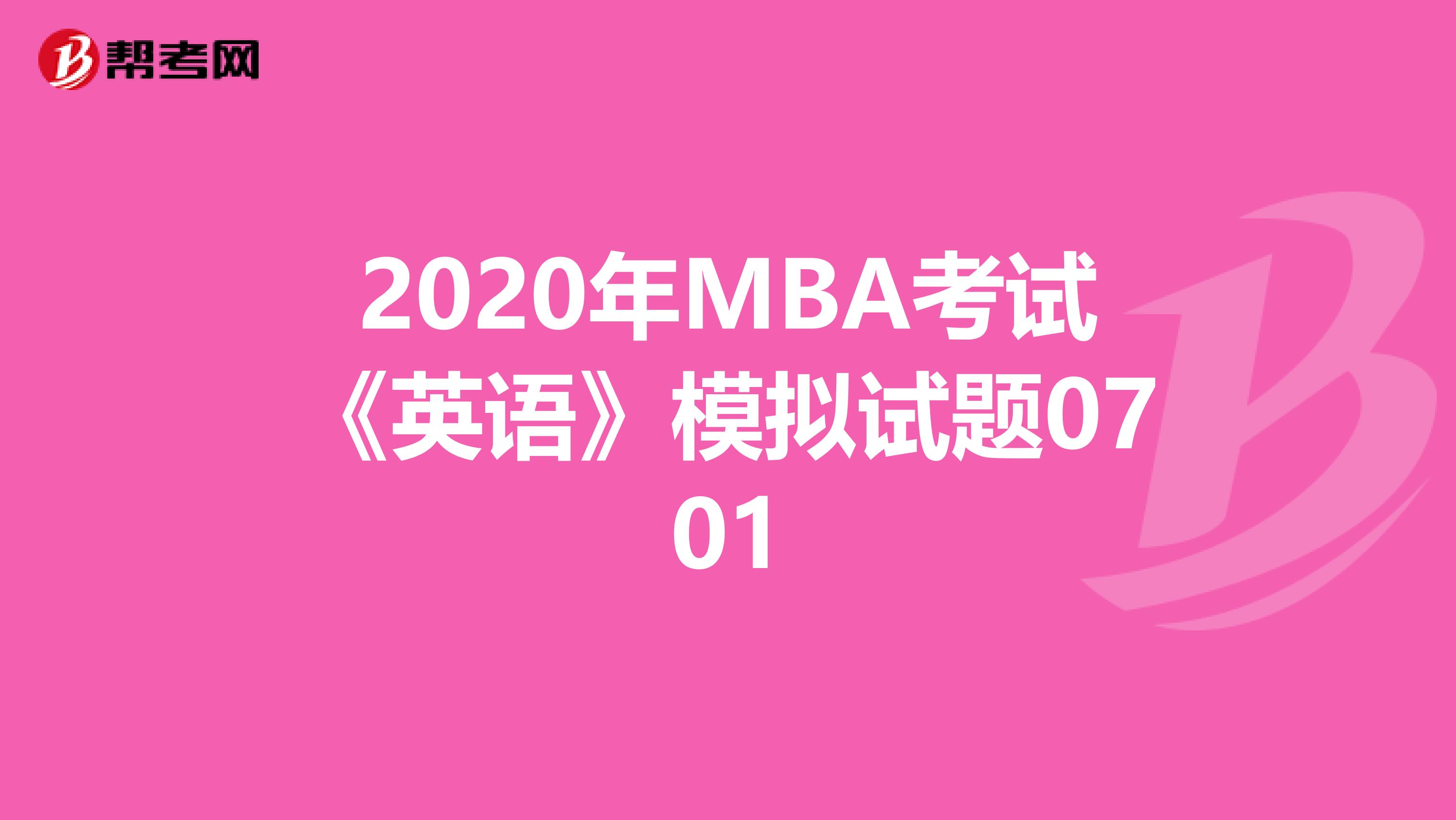 2020年MBA考試《英語》模擬試題0701