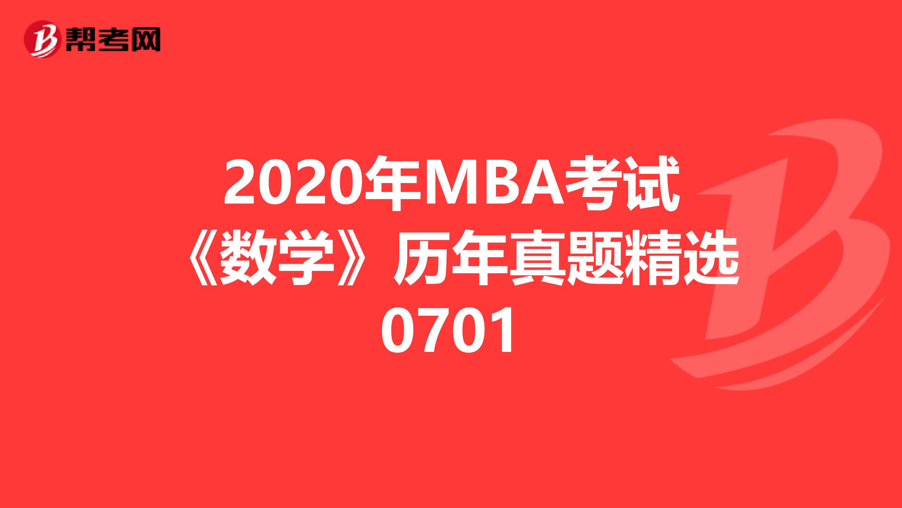 2020年MBA考试《数学》历年真题精选0701