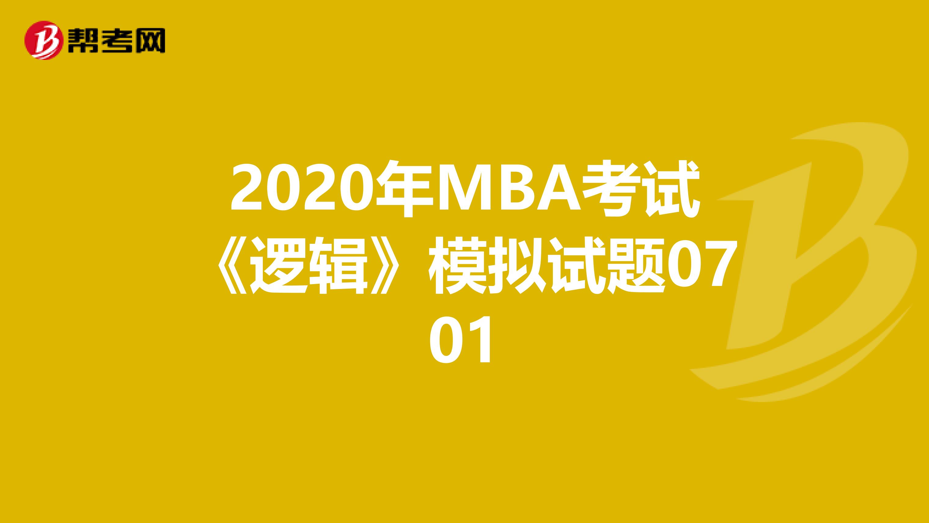 2020年MBA考试《逻辑》模拟试题0701
