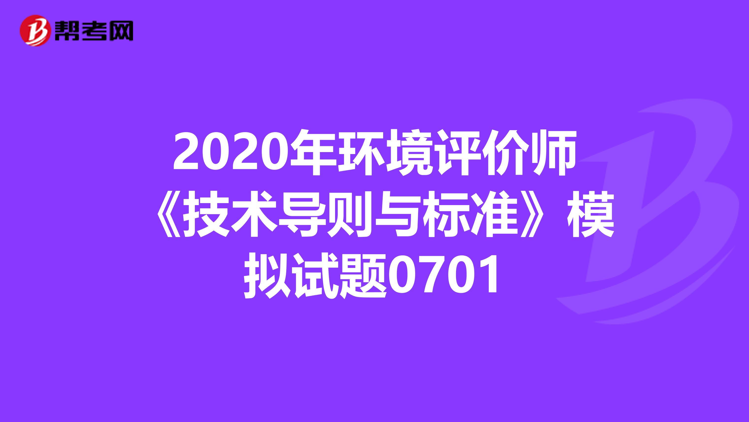2020年环境评价师《技术导则与标准》模拟试题0701