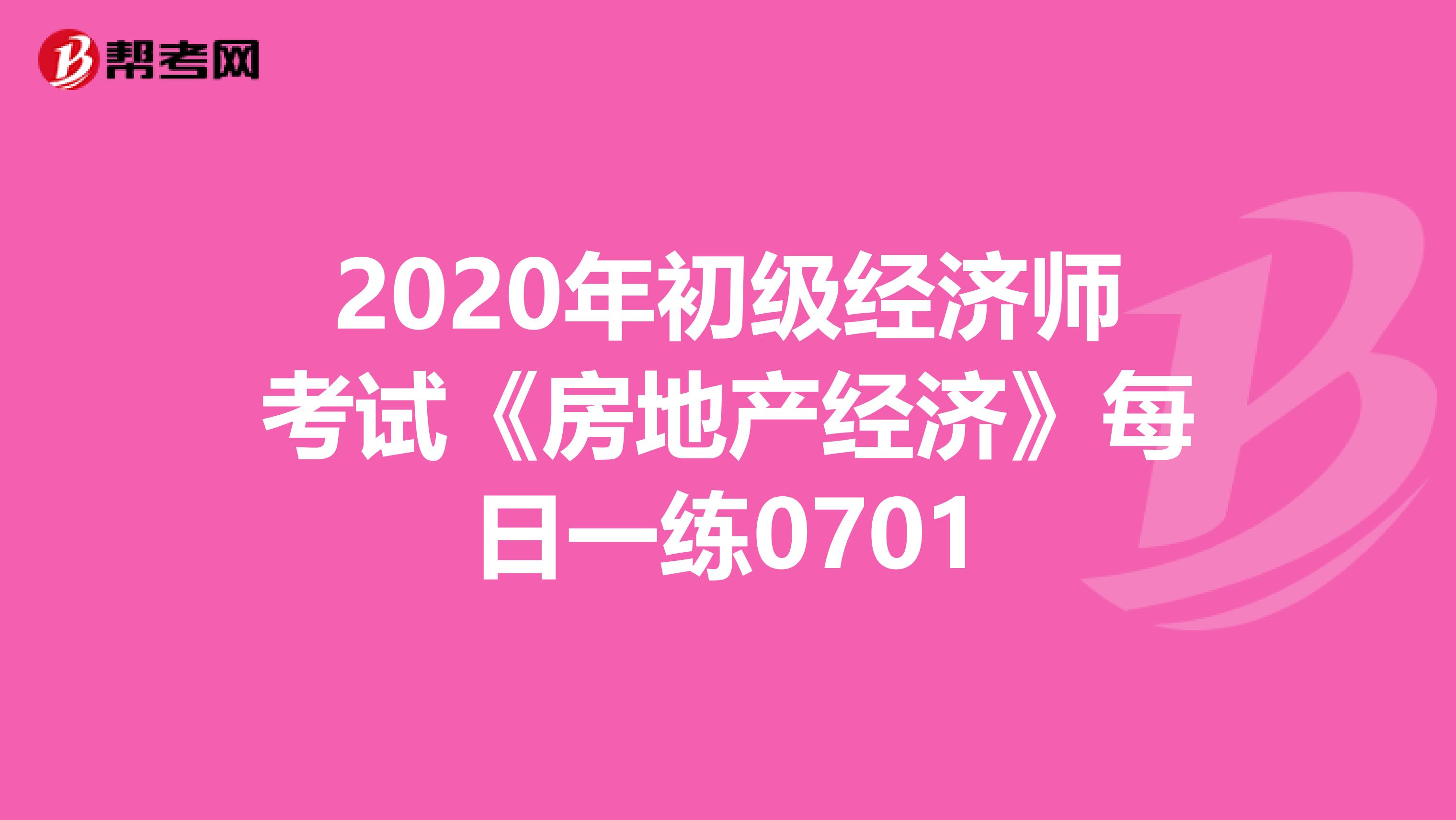 2020年初級經濟師考試《房地產經濟》每日一練0701