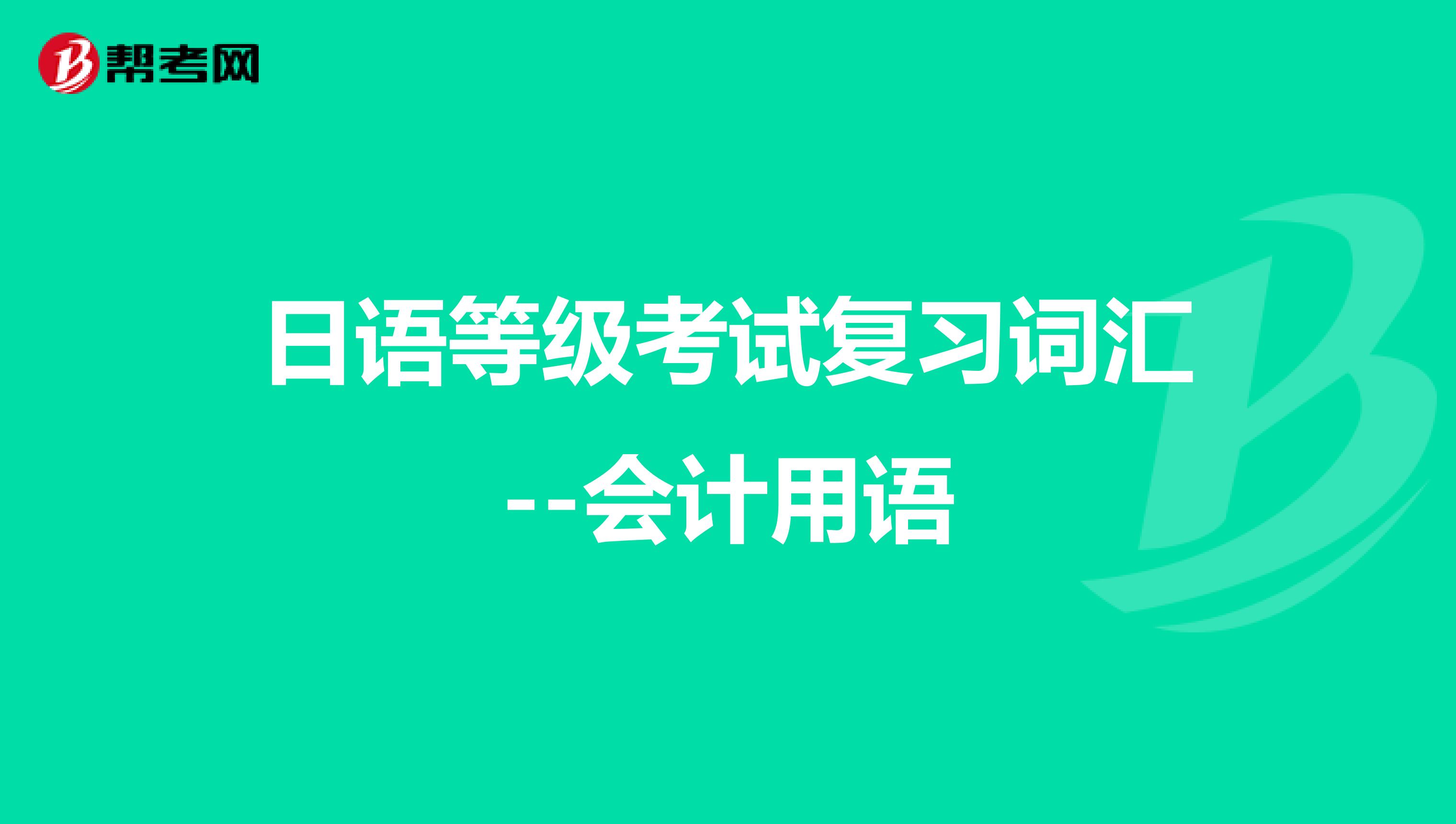 日语等级考试复习词汇--会计用语