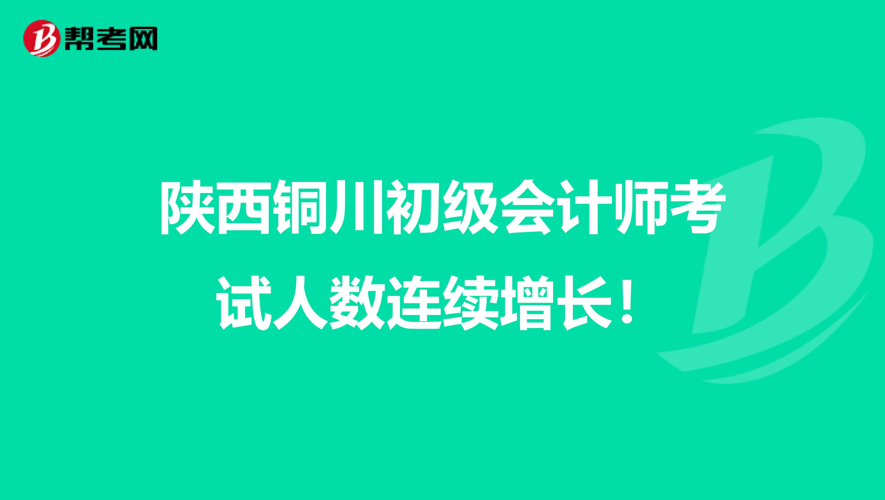 陕西铜川初级会计师考试人数连续增长！