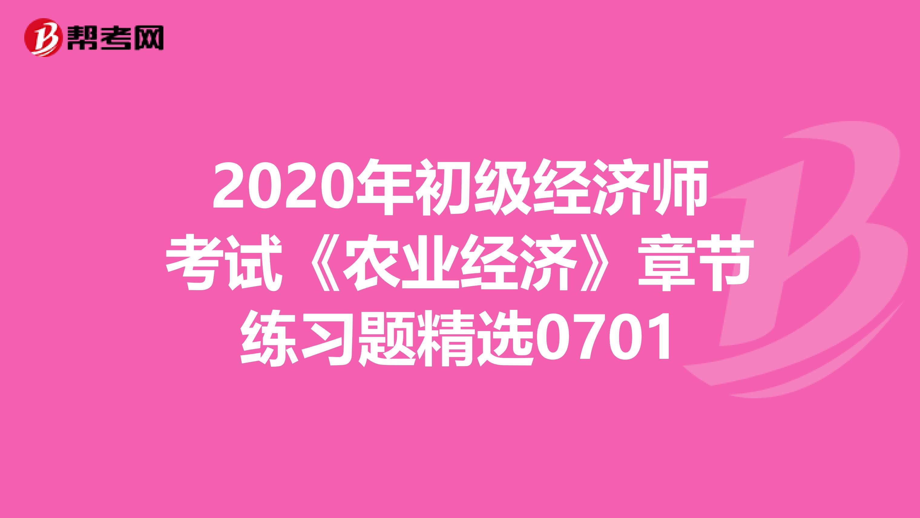 2020年初級經濟師考試《農業經濟》章節練習題精選0701