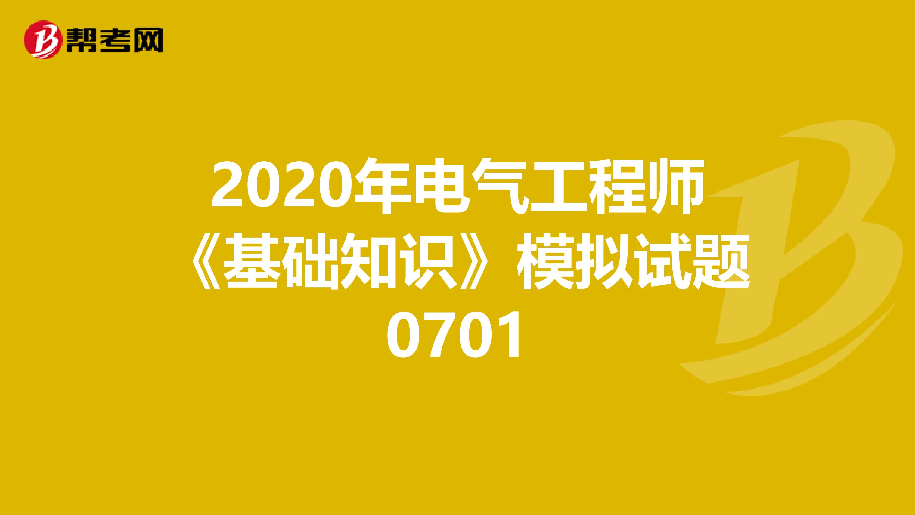 2020年电气工程师《基础知识》模拟试题0701