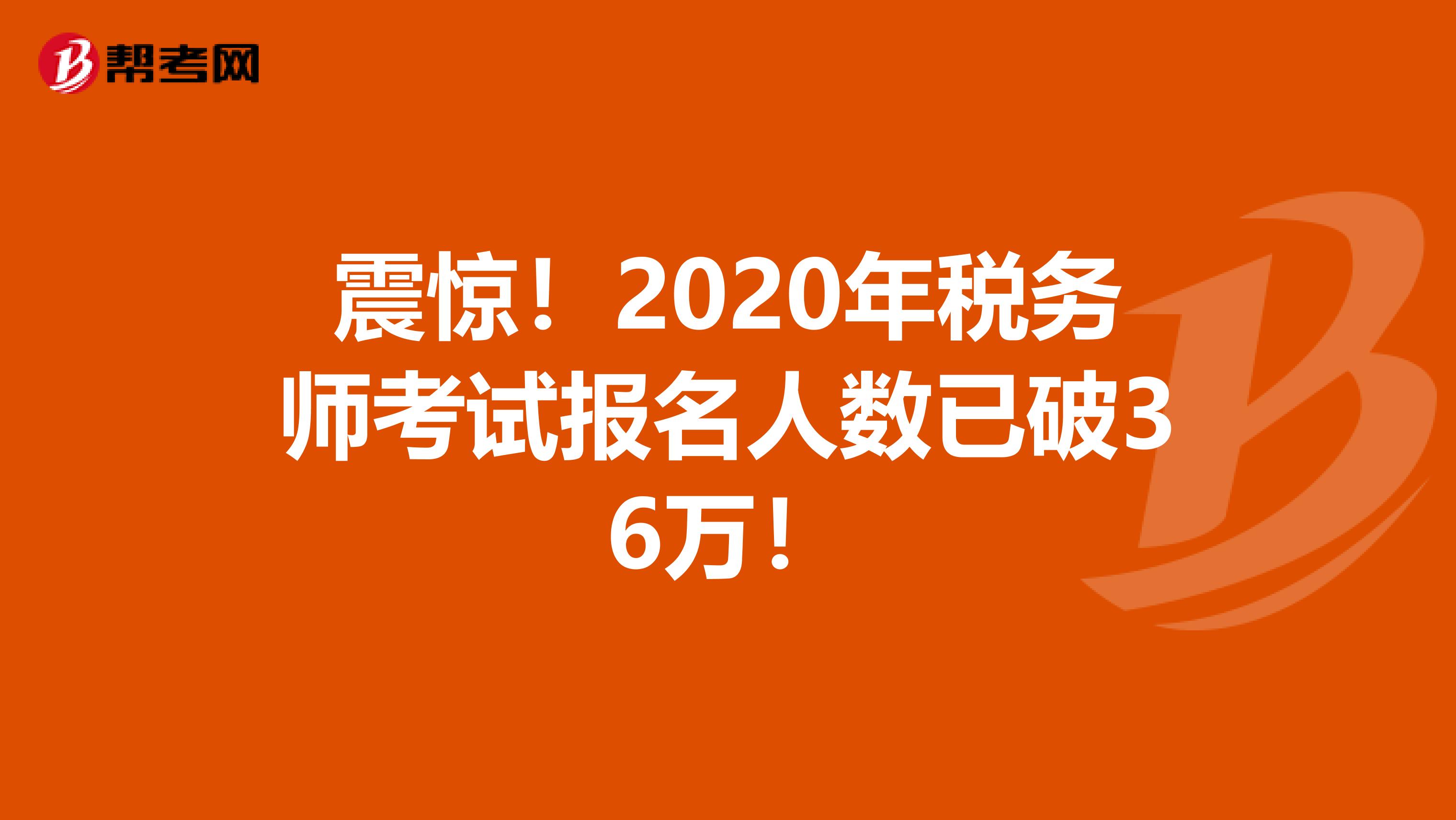 震惊！2020年税务师考试报名人数已破36万！