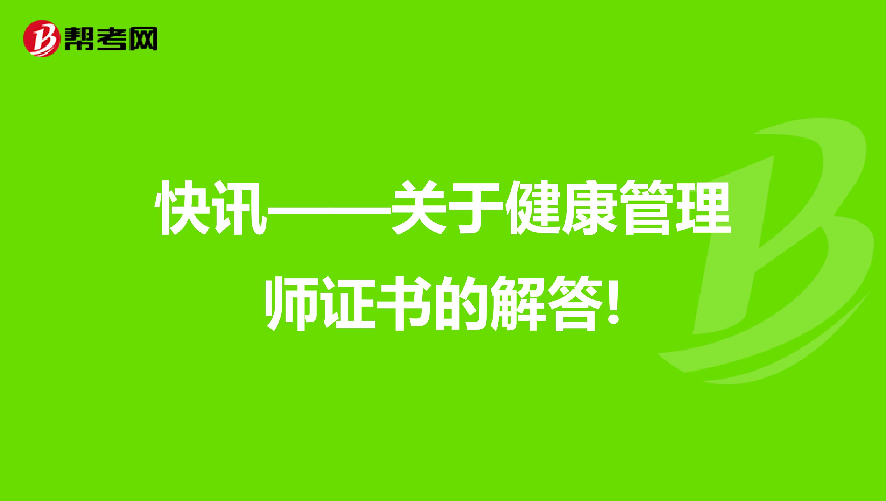 快讯——关于健康管理师证书的解答!