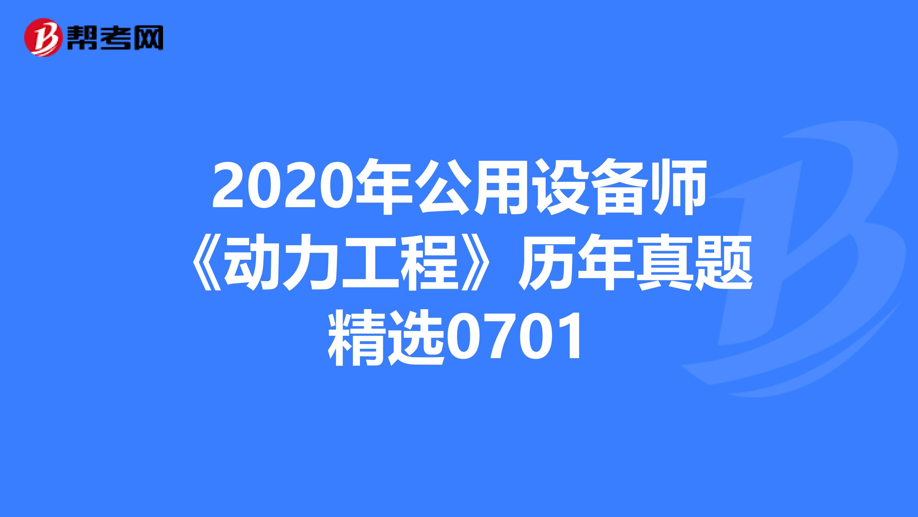 2020年公用设备师《动力工程》历年真题精选0701