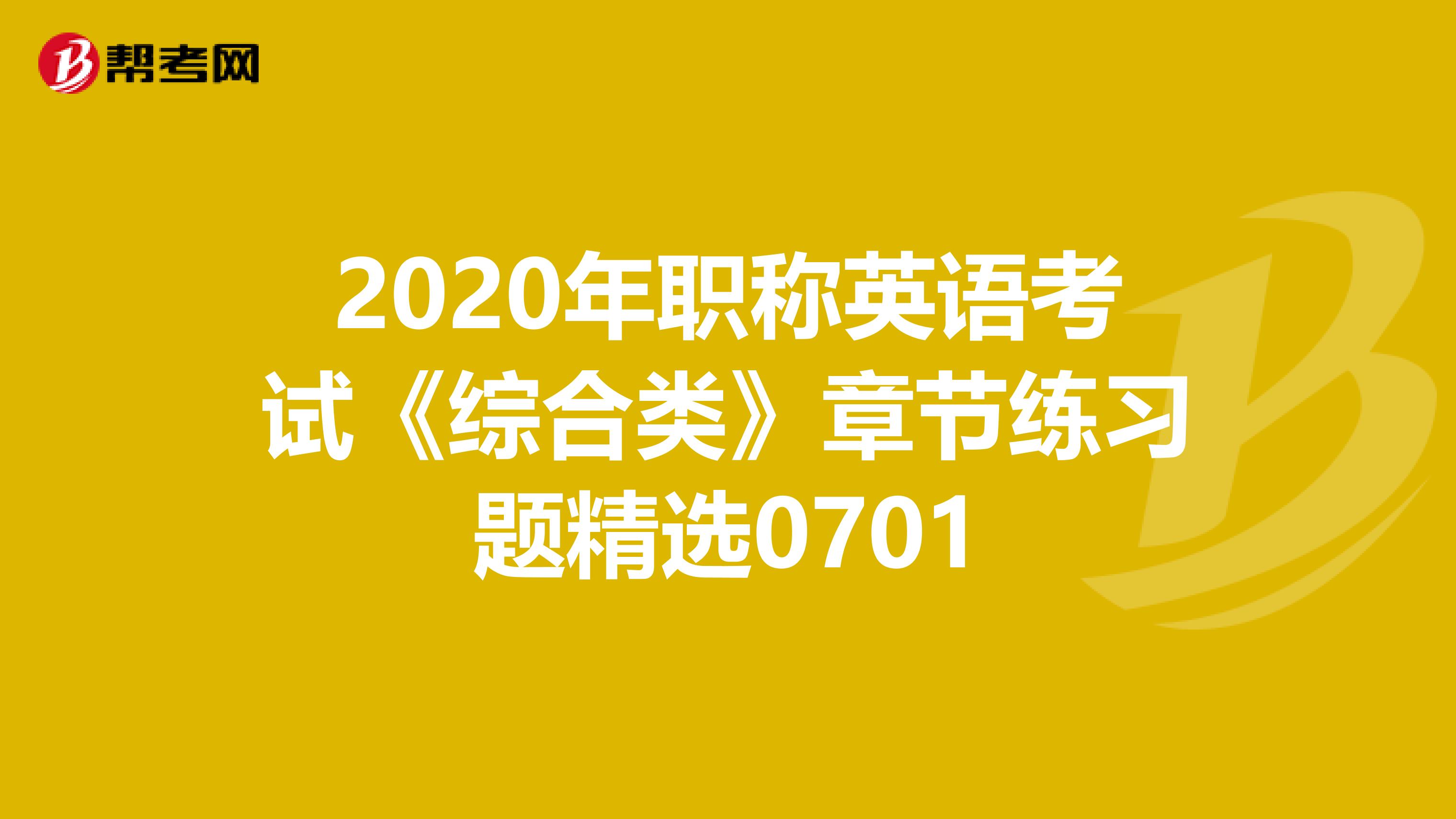 2020年职称英语考试《综合类》章节练习题精选0701