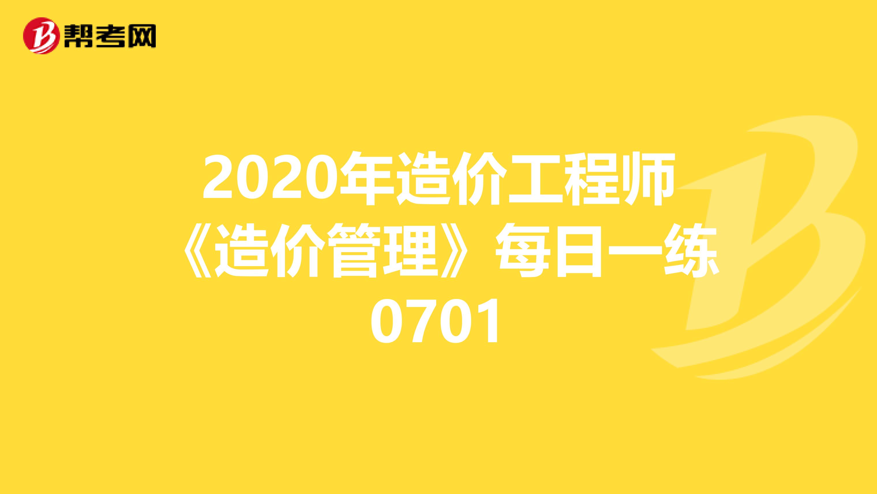 2020年造价工程师《造价管理》每日一练0701