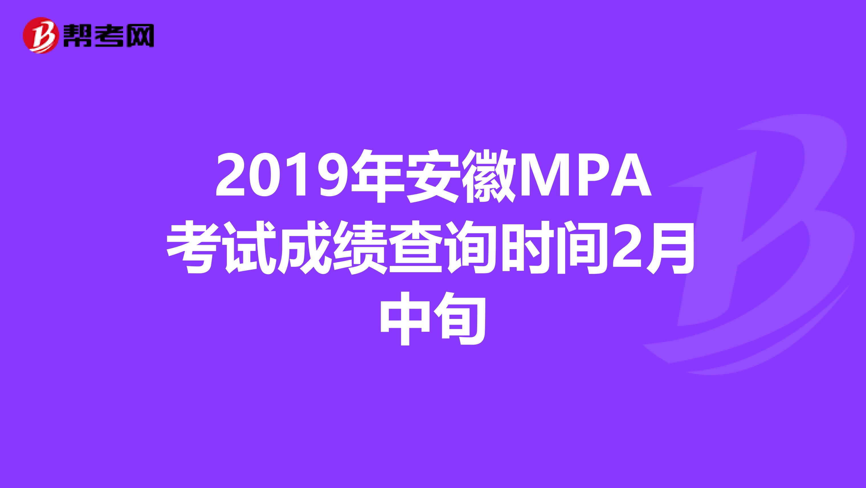 2019年安徽MPA考试成绩查询时间2月中旬