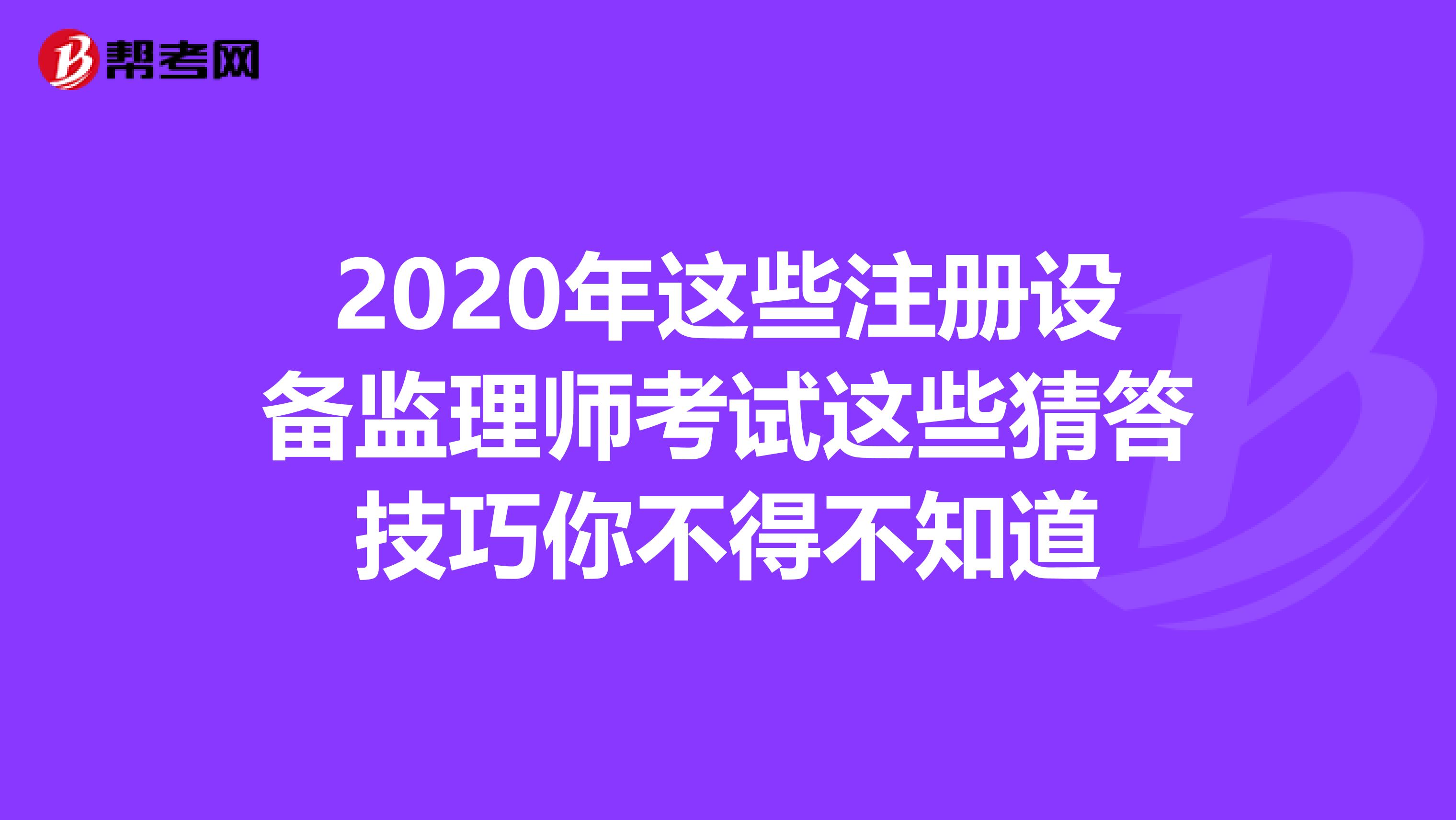 2020年這些注冊設備監理師考試這些猜答技巧你不得不知道