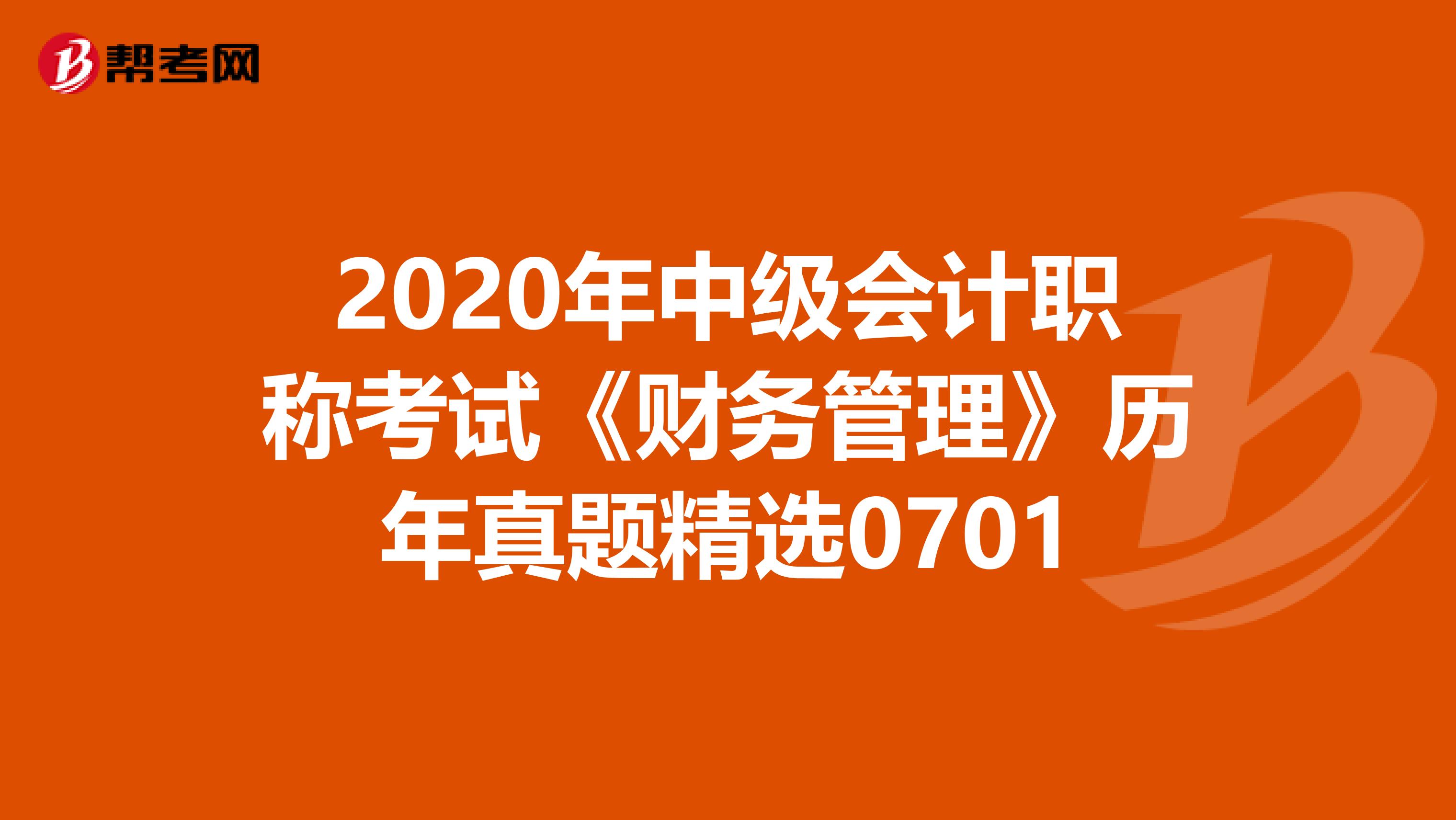2020年中级会计职称考试《财务管理》历年真题精选0701