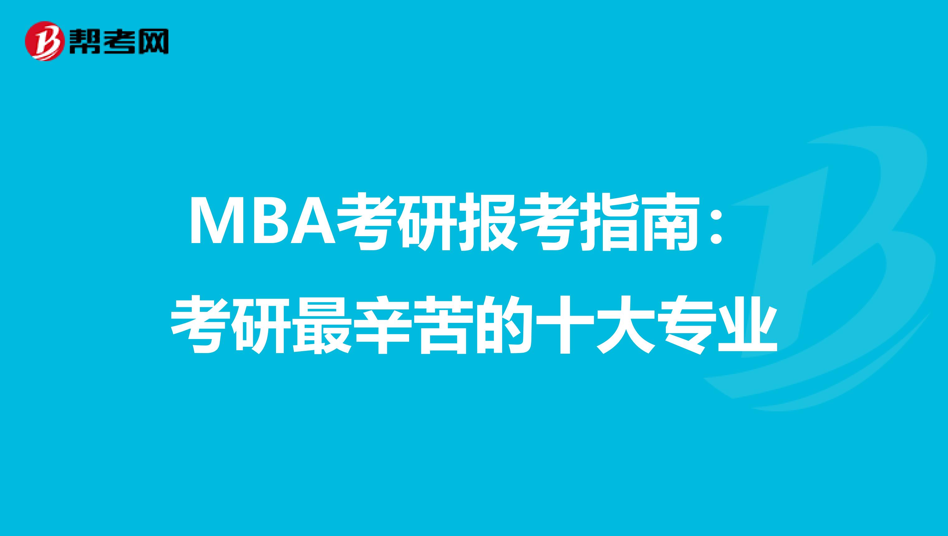 MBA考研报考指南：考研最辛苦的十大专业