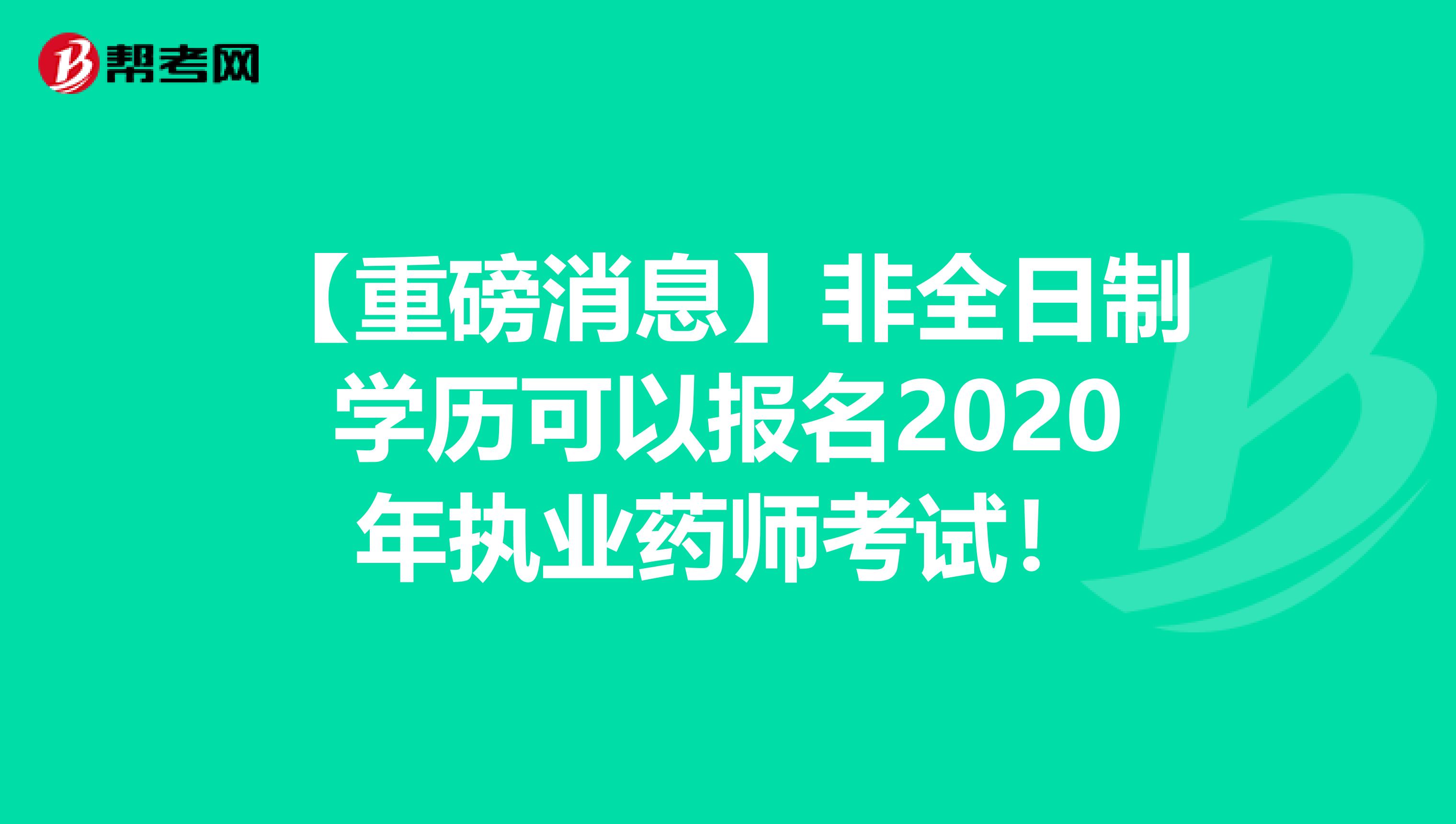 【重磅消息】非全日制学历可以报名2020年执业药师考试！