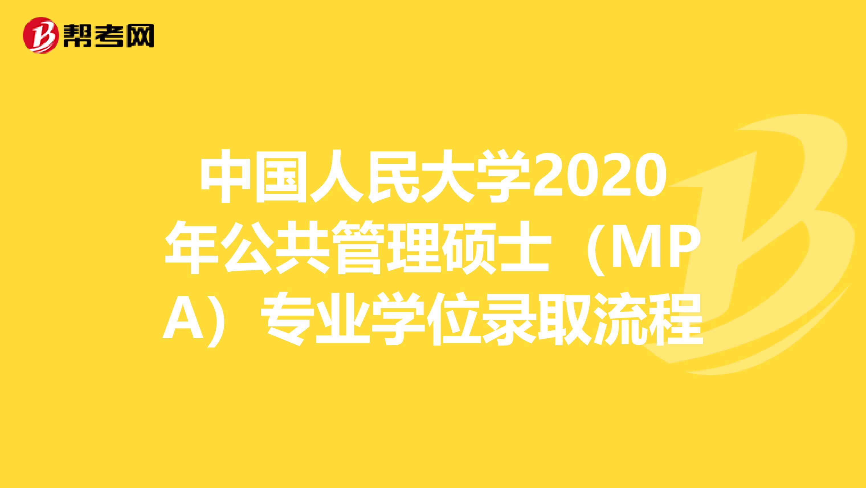 中国人民大学2020年公共管理硕士（MPA）专业学位录取流程