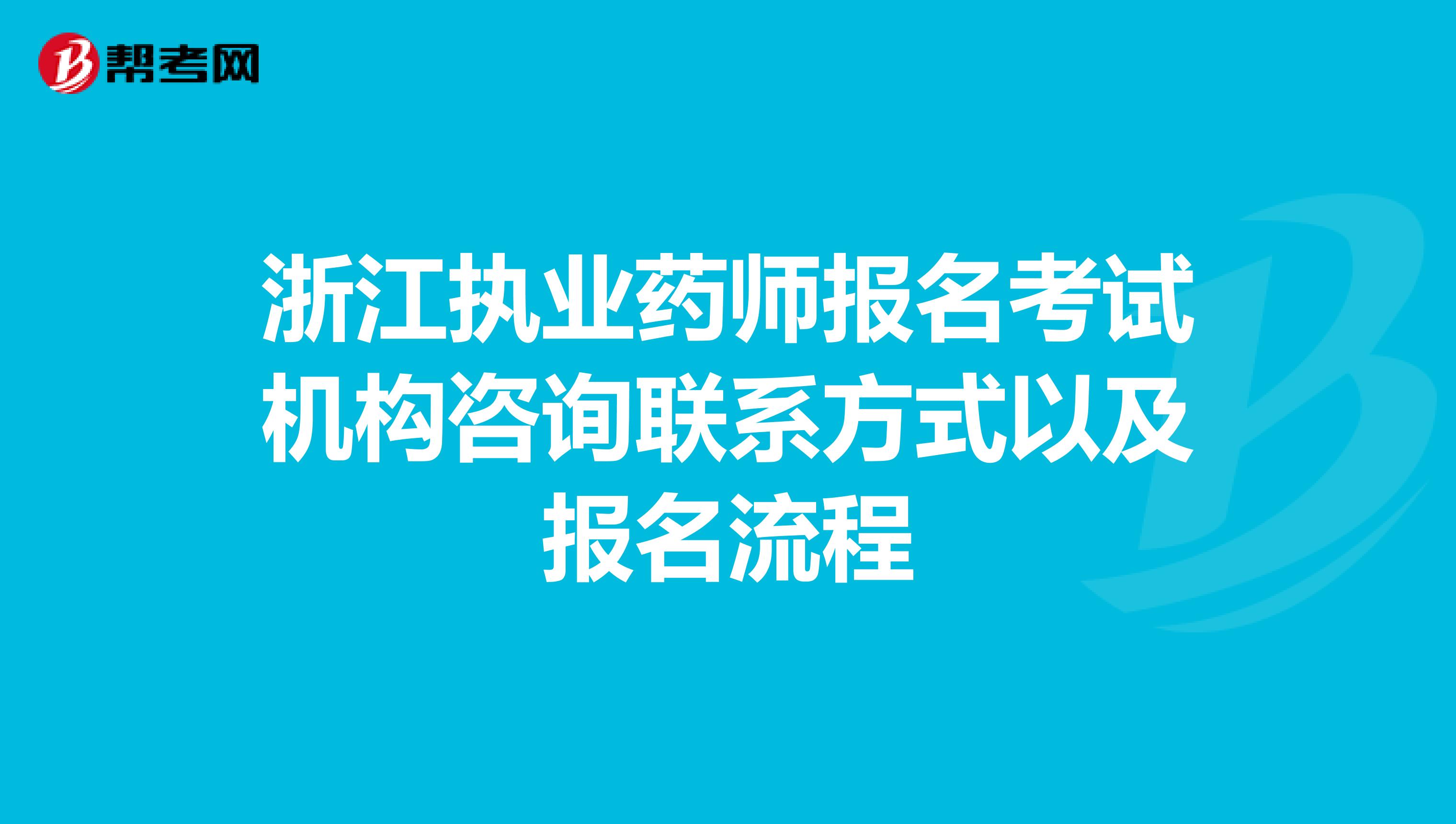 浙江執業藥師報名考試機構咨詢聯系方式以及報名流程