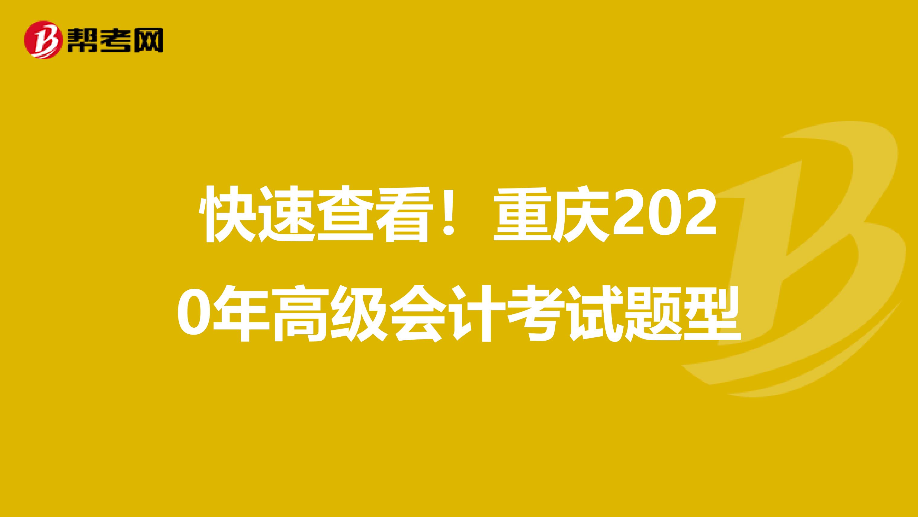 快速查看！重慶2020年高級(jí)會(huì)計(jì)考試題型
