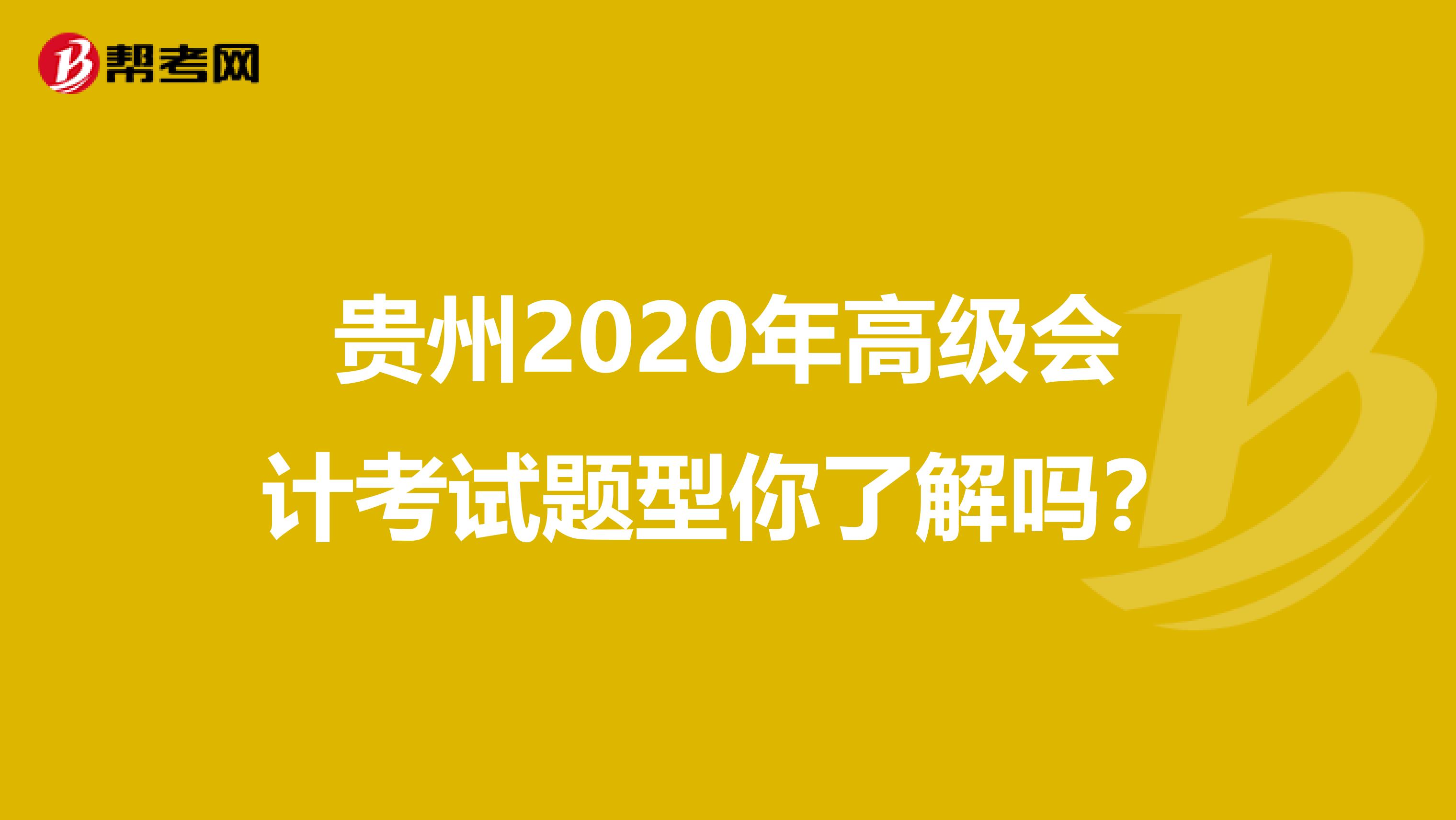 貴州2020年高級會計考試題型你了解嗎？