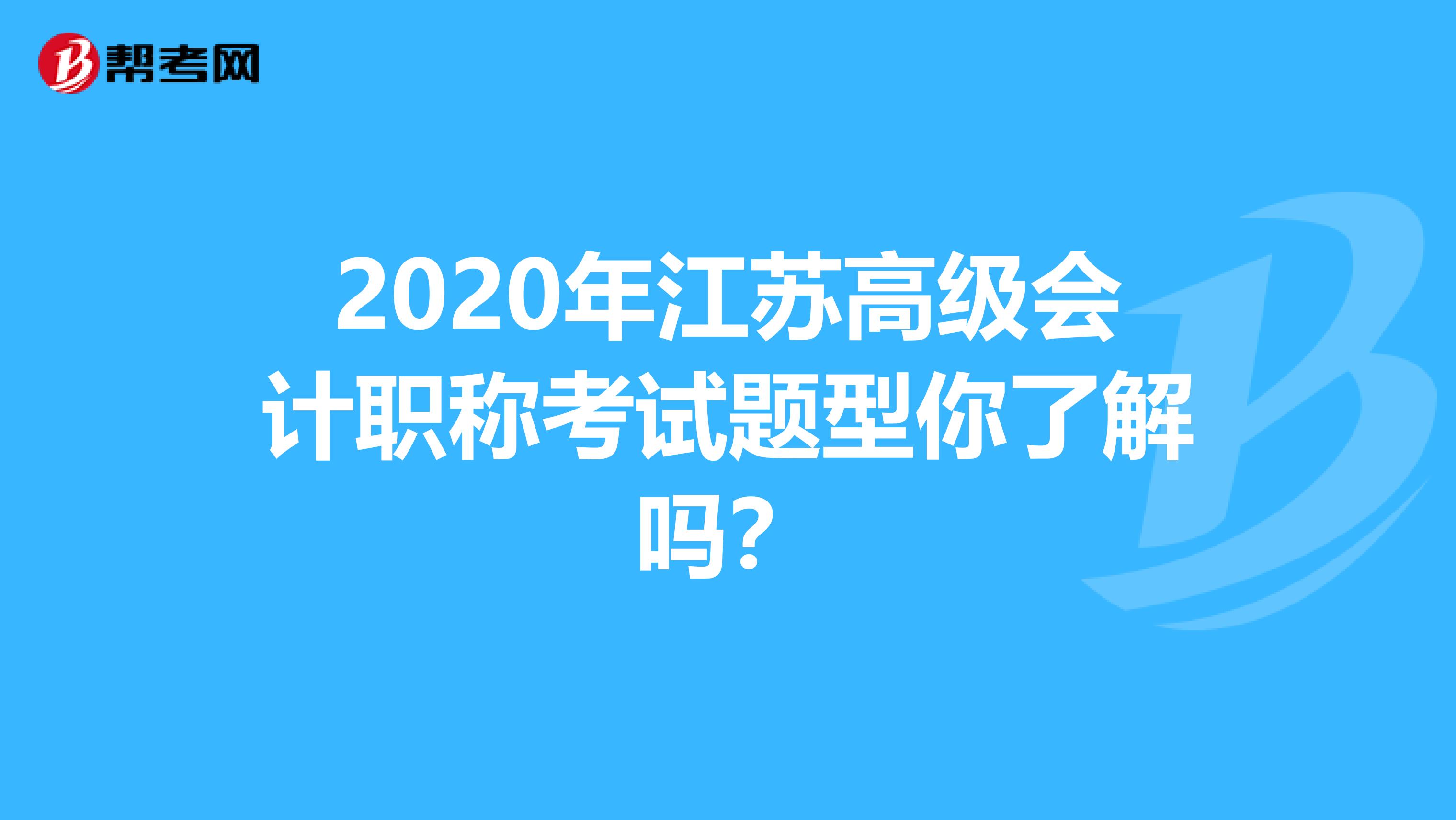 2020年江苏高级会计职称考试题型你了解吗？