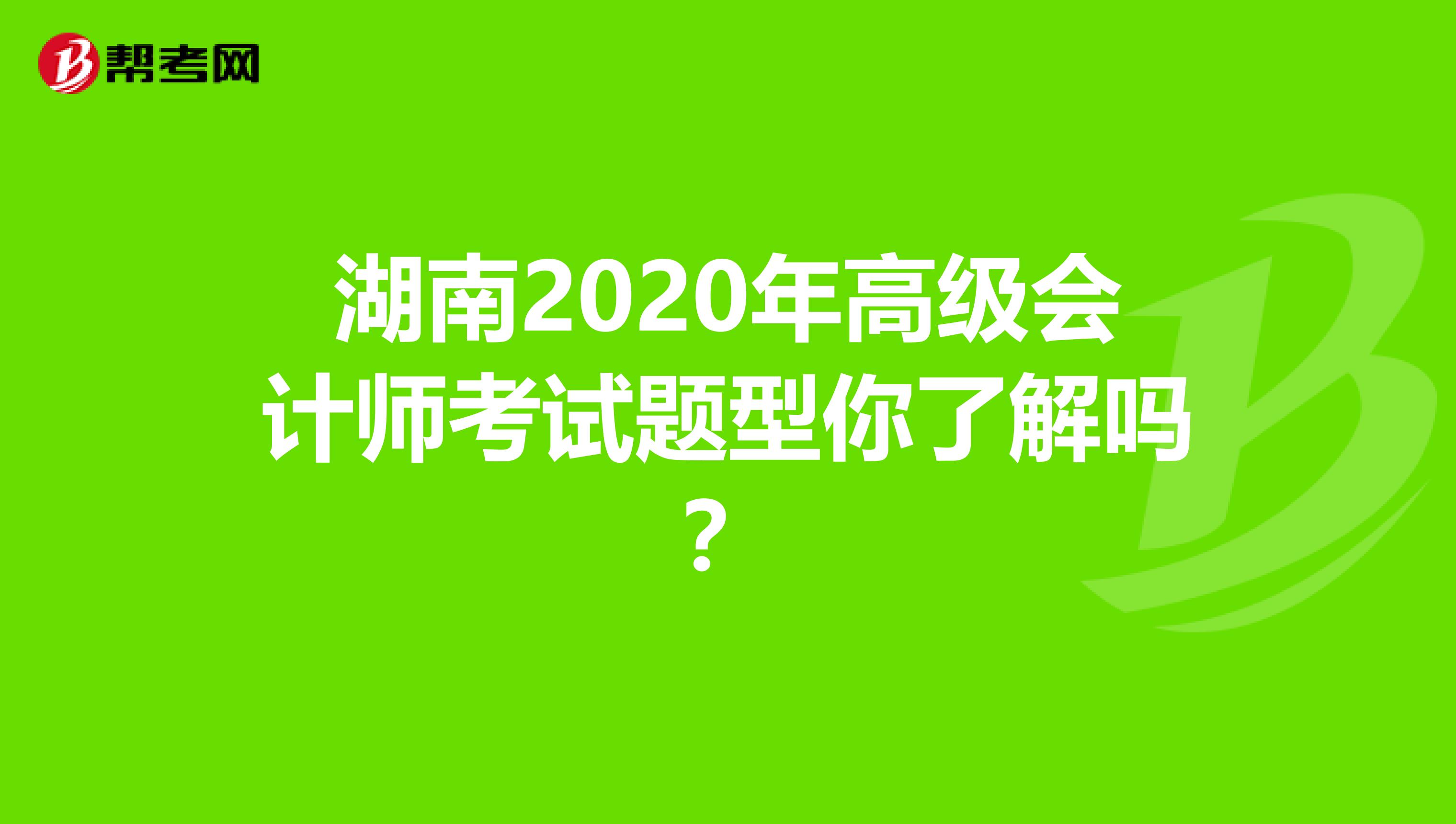 湖南2020年高级会计师考试题型你了解吗？