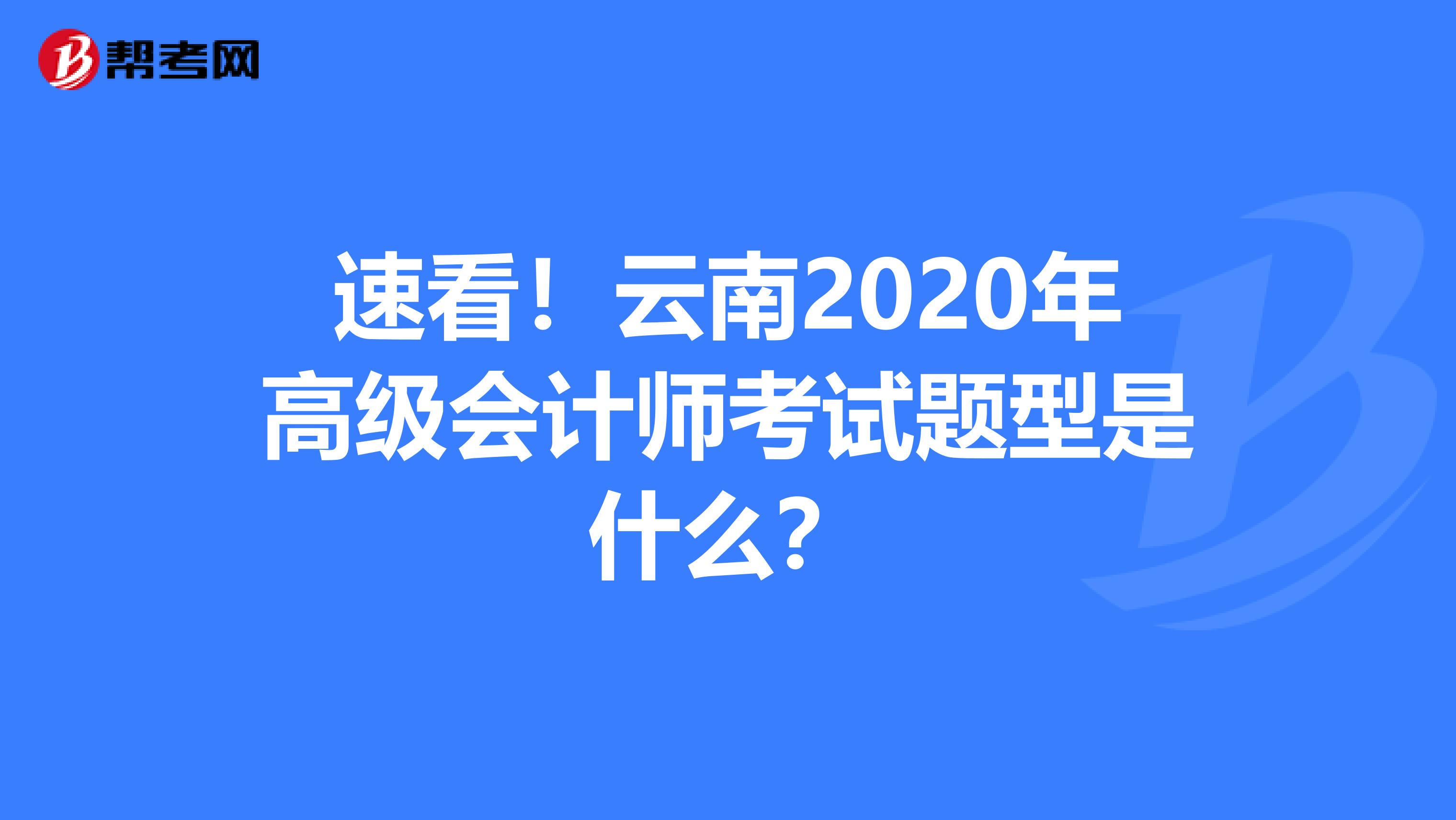 速看！云南2020年高级会计师考试题型是什么？