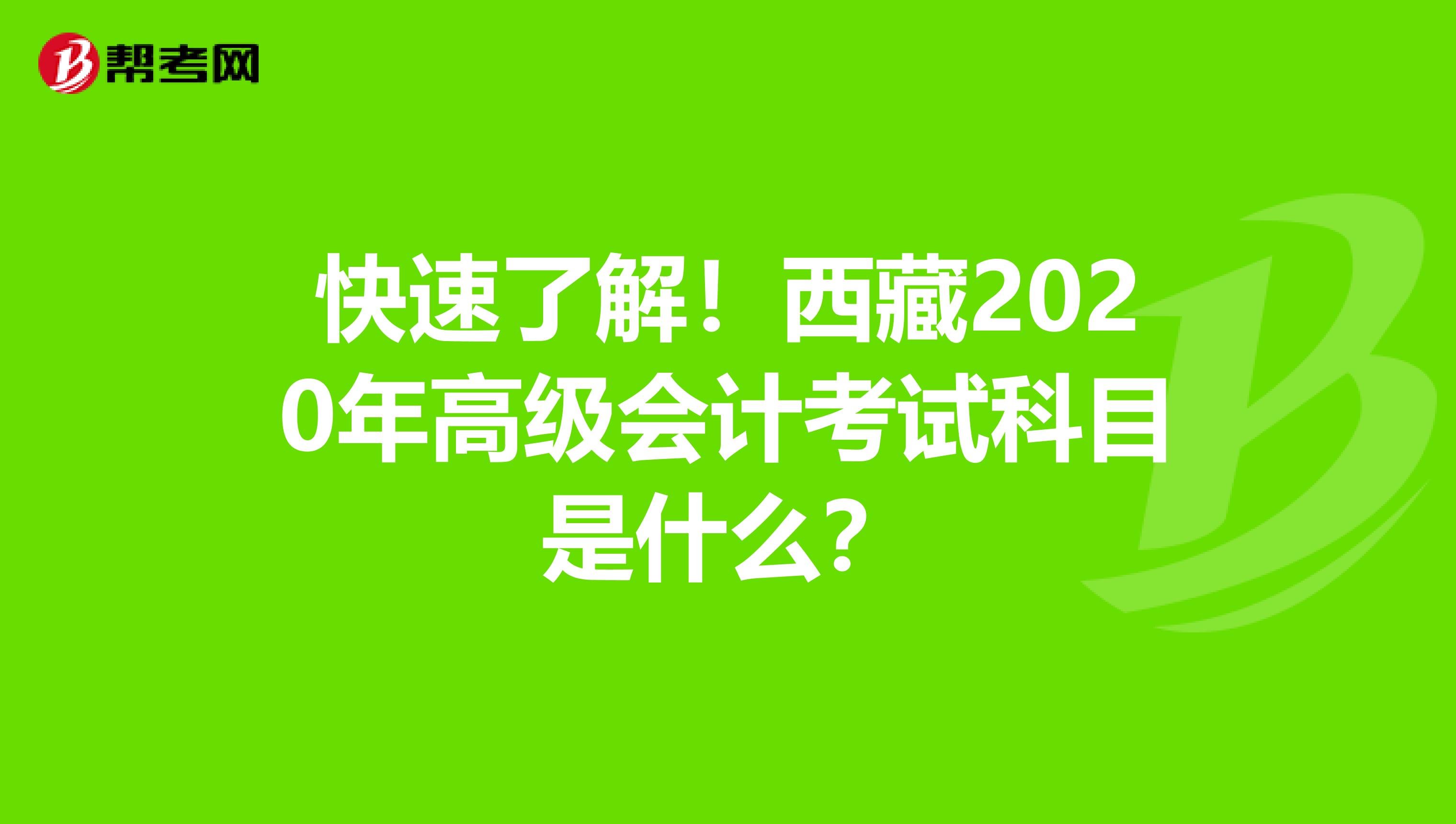 快速了解！西藏2020年高级会计考试科目是什么？