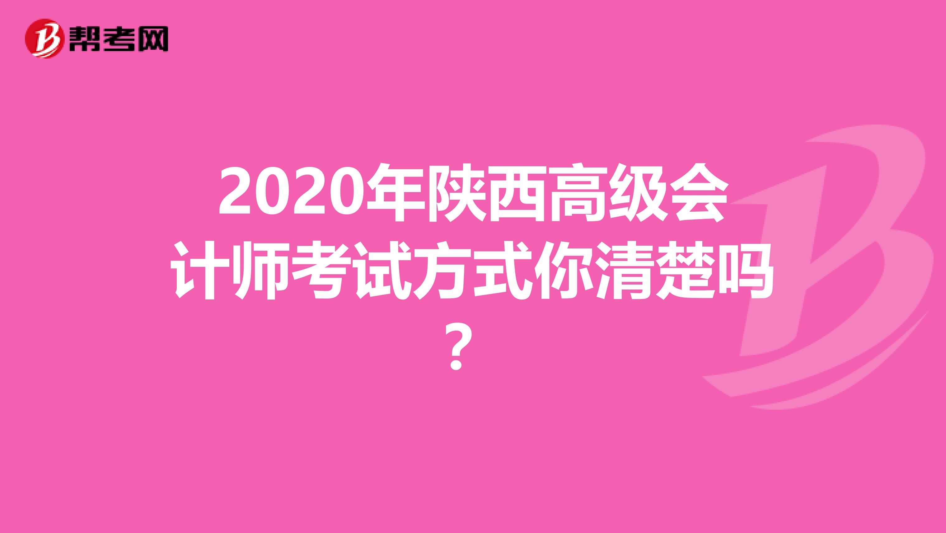 2020年陜西高級會計師考試方式你清楚嗎？