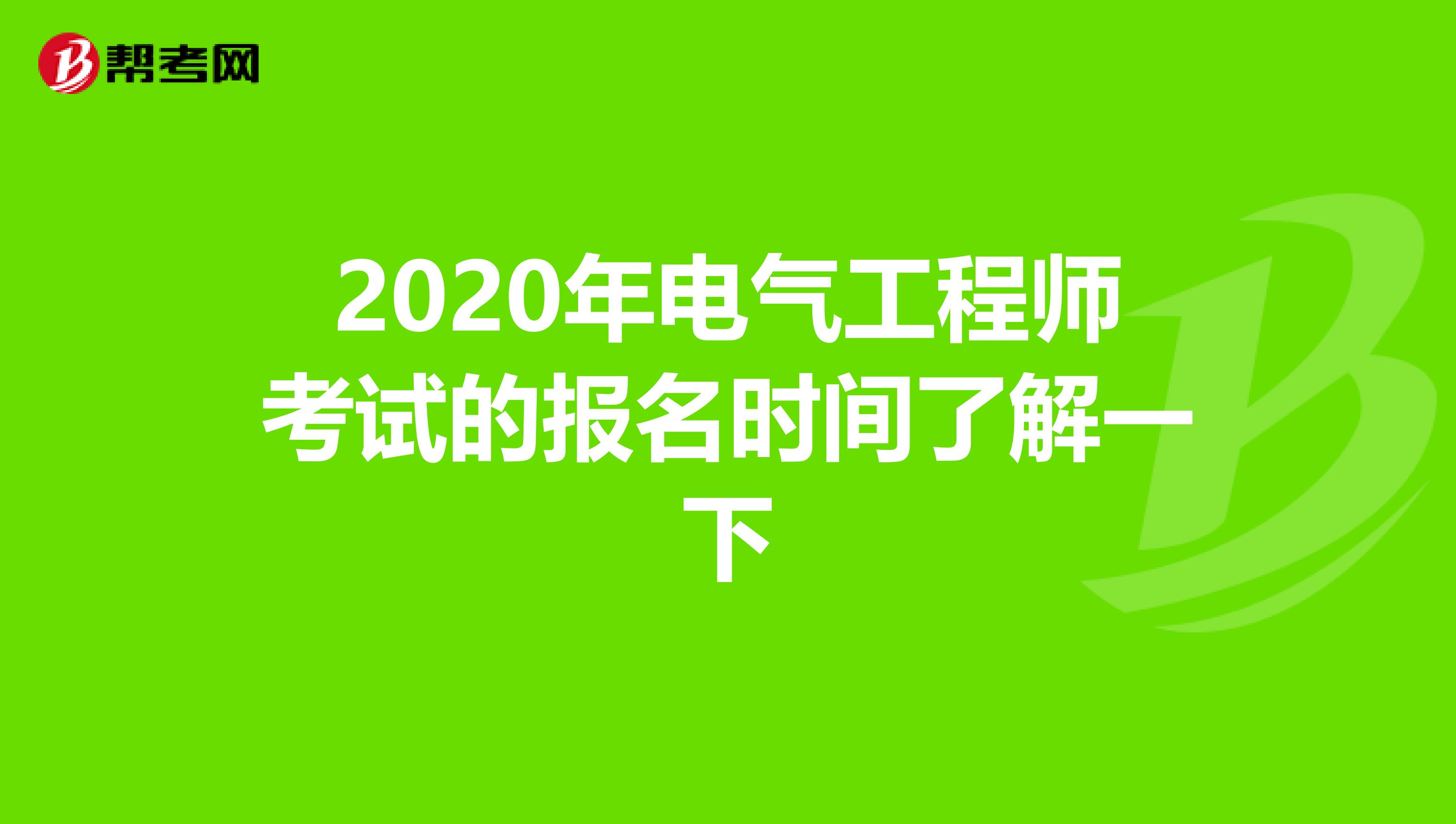 2020年电气工程师考试的报名时间了解一下