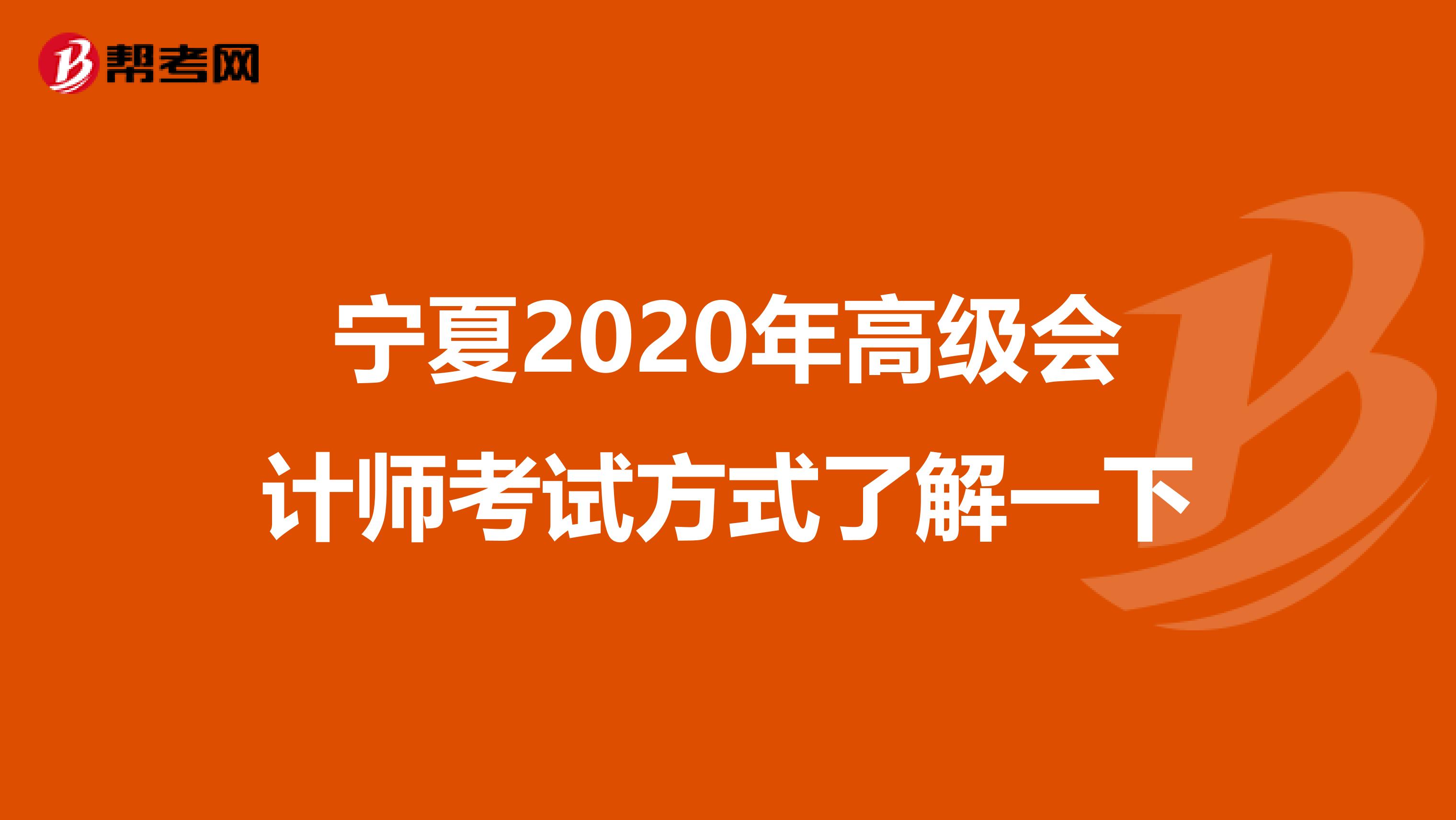 宁夏2020年高级会计师考试方式了解一下