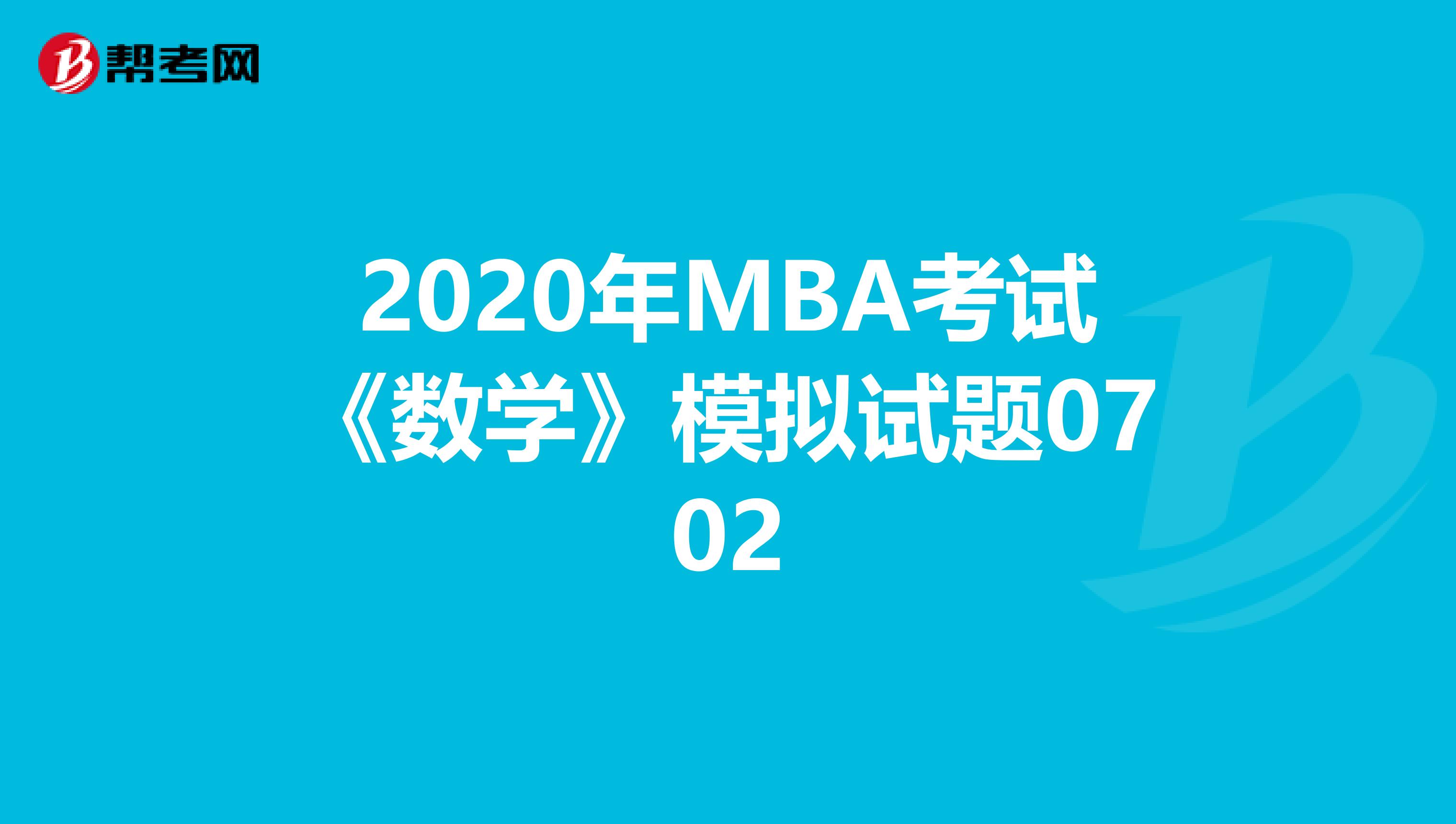 2020年MBA考试《数学》模拟试题0702