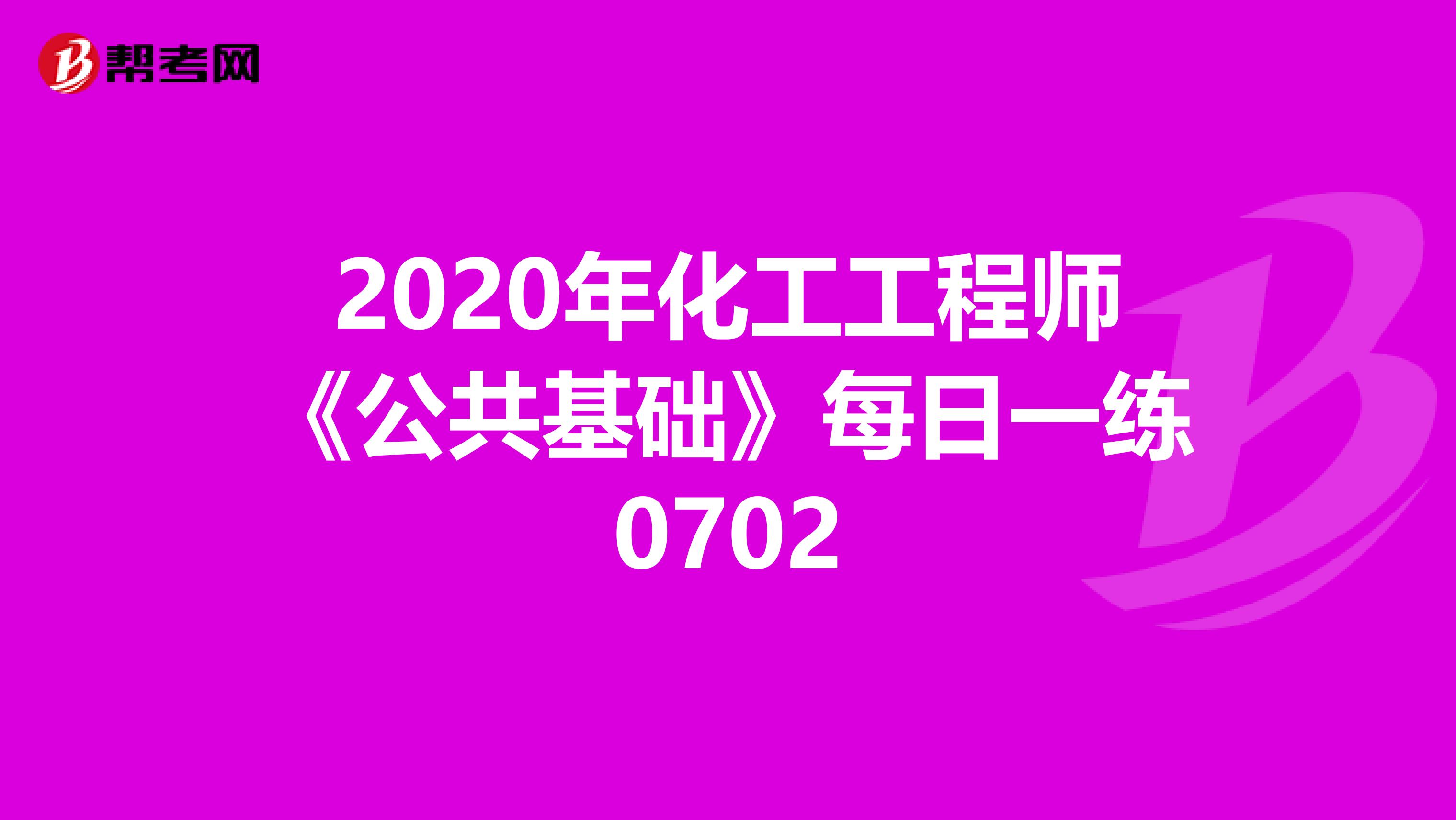 2020年化工工程师《公共基础》每日一练0702