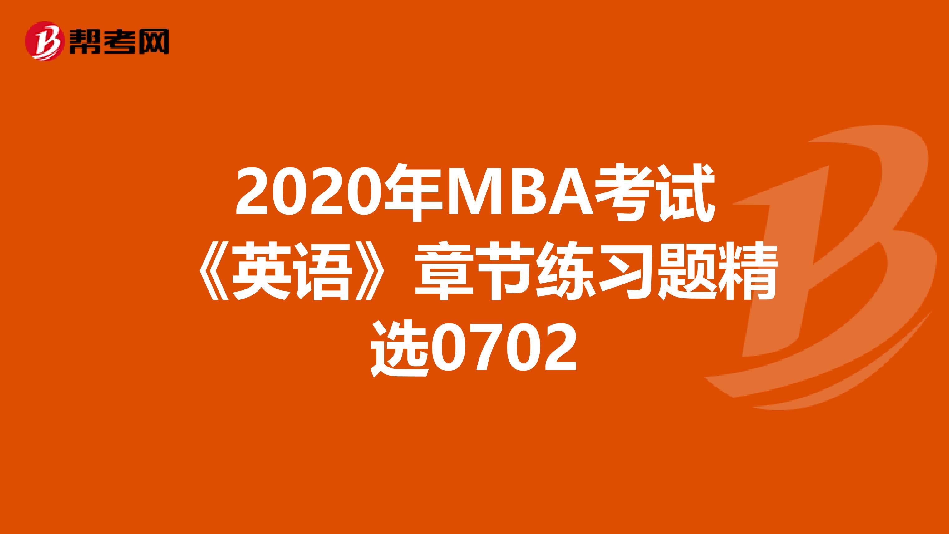2020年MBA考试《英语》章节练习题精选0702