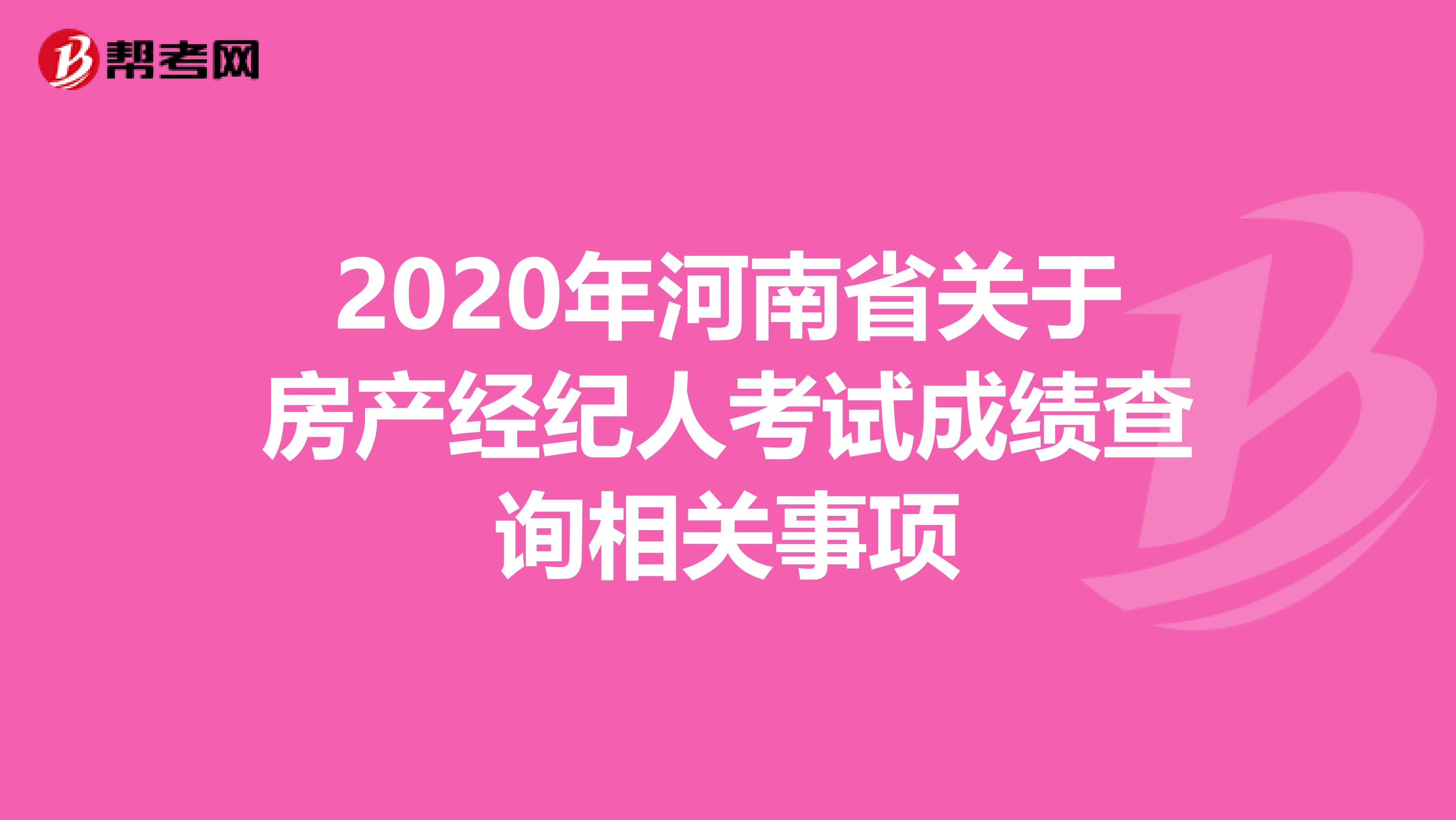 2020年河南省关于房产经纪人考试成绩查询相关事项