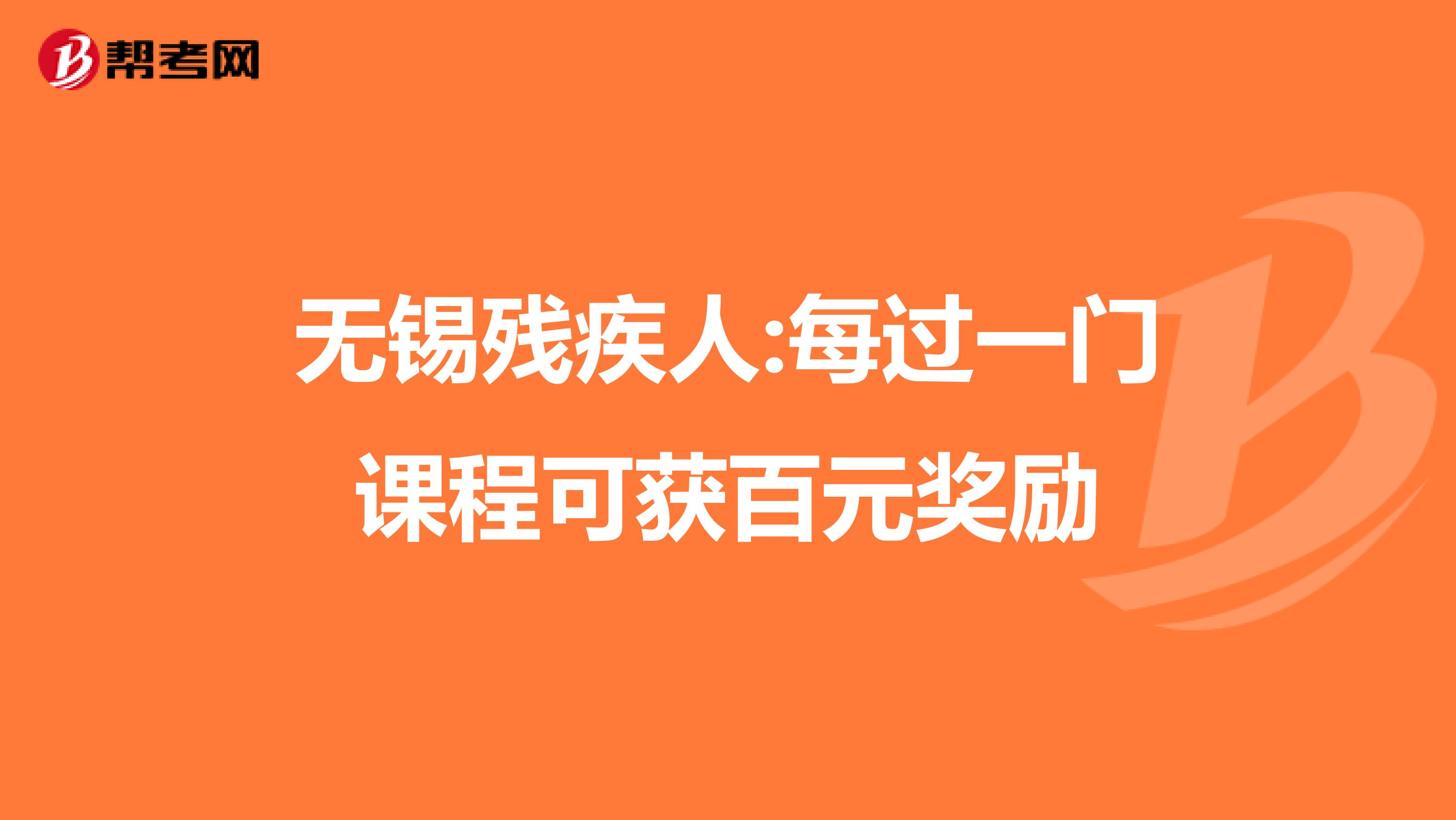 無錫殘疾人:每過一門課程可獲百元獎勵