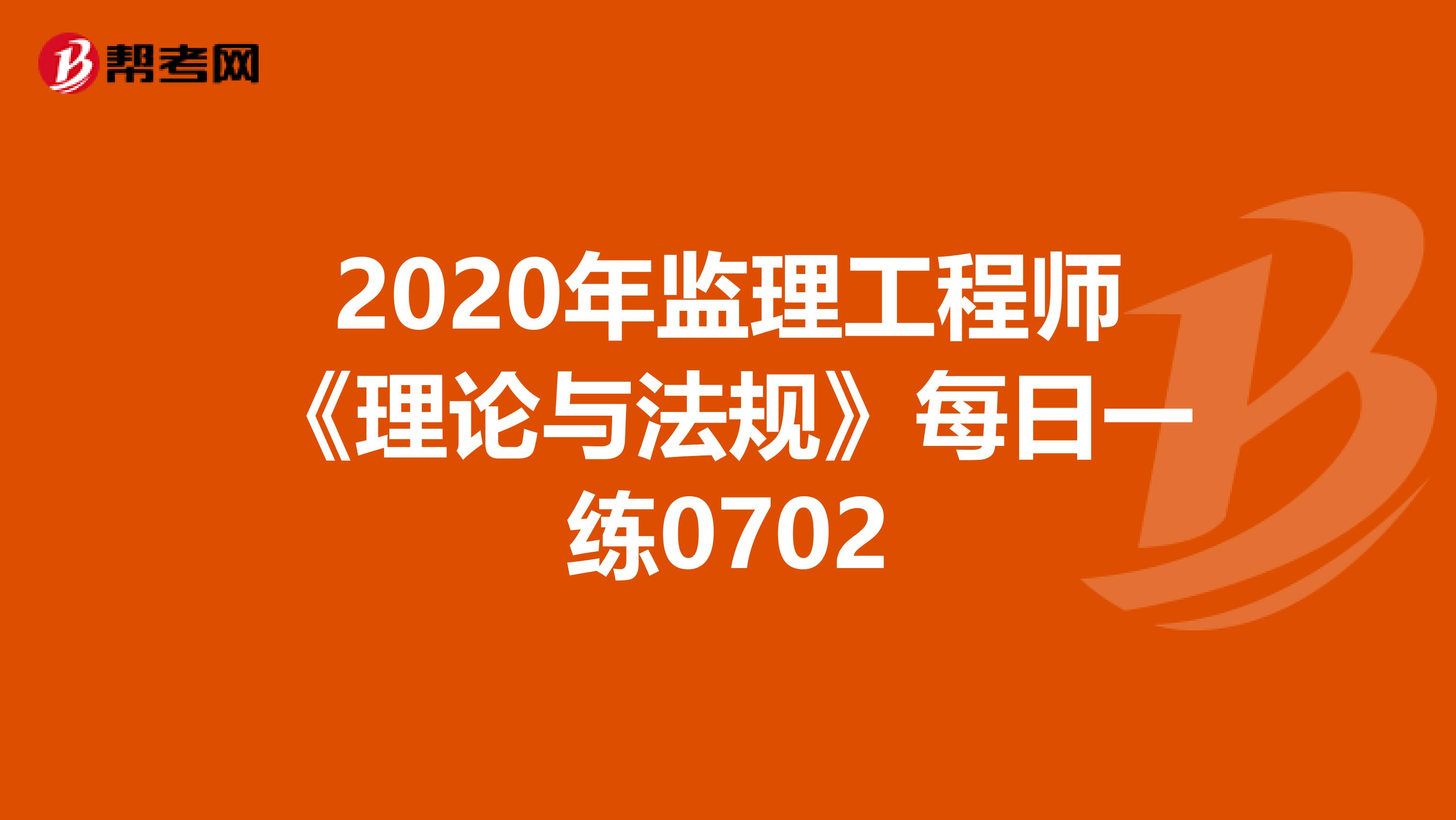 2020年監理工程師《理論與法規》每日一練0702
