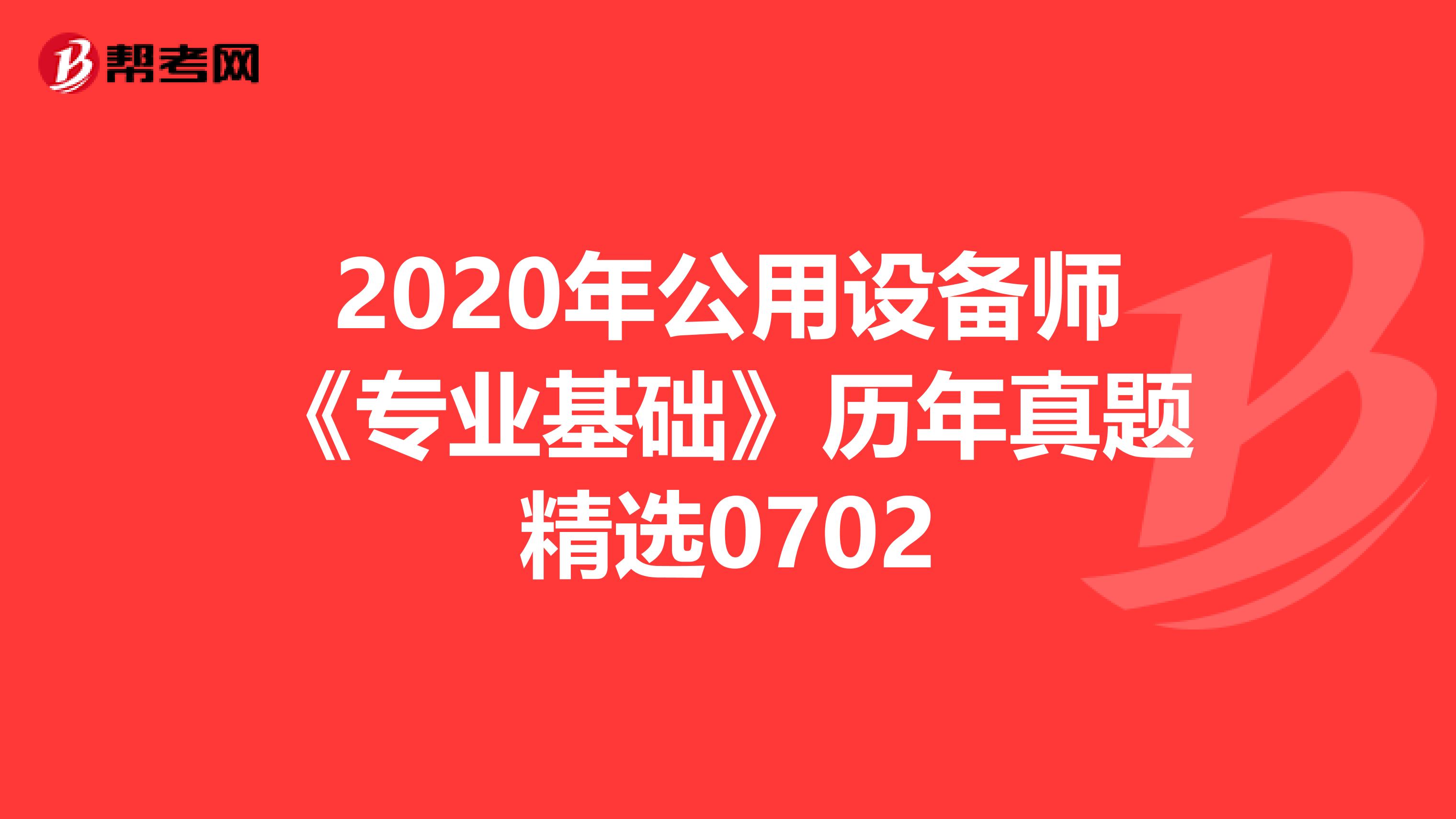2020年公用设备师《专业基础》历年真题精选0702