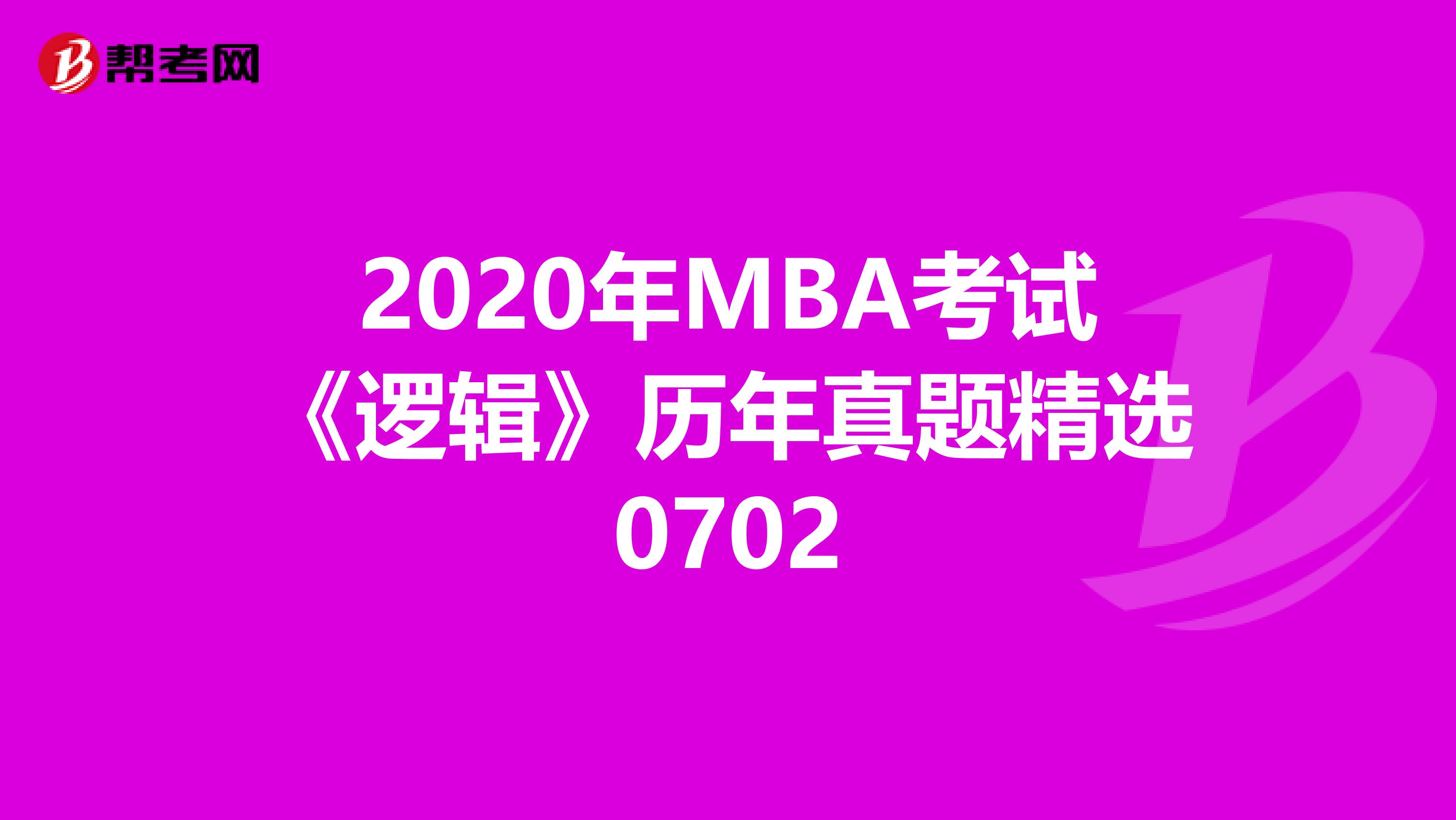 2020年MBA考試《邏輯》歷年真題精選0702